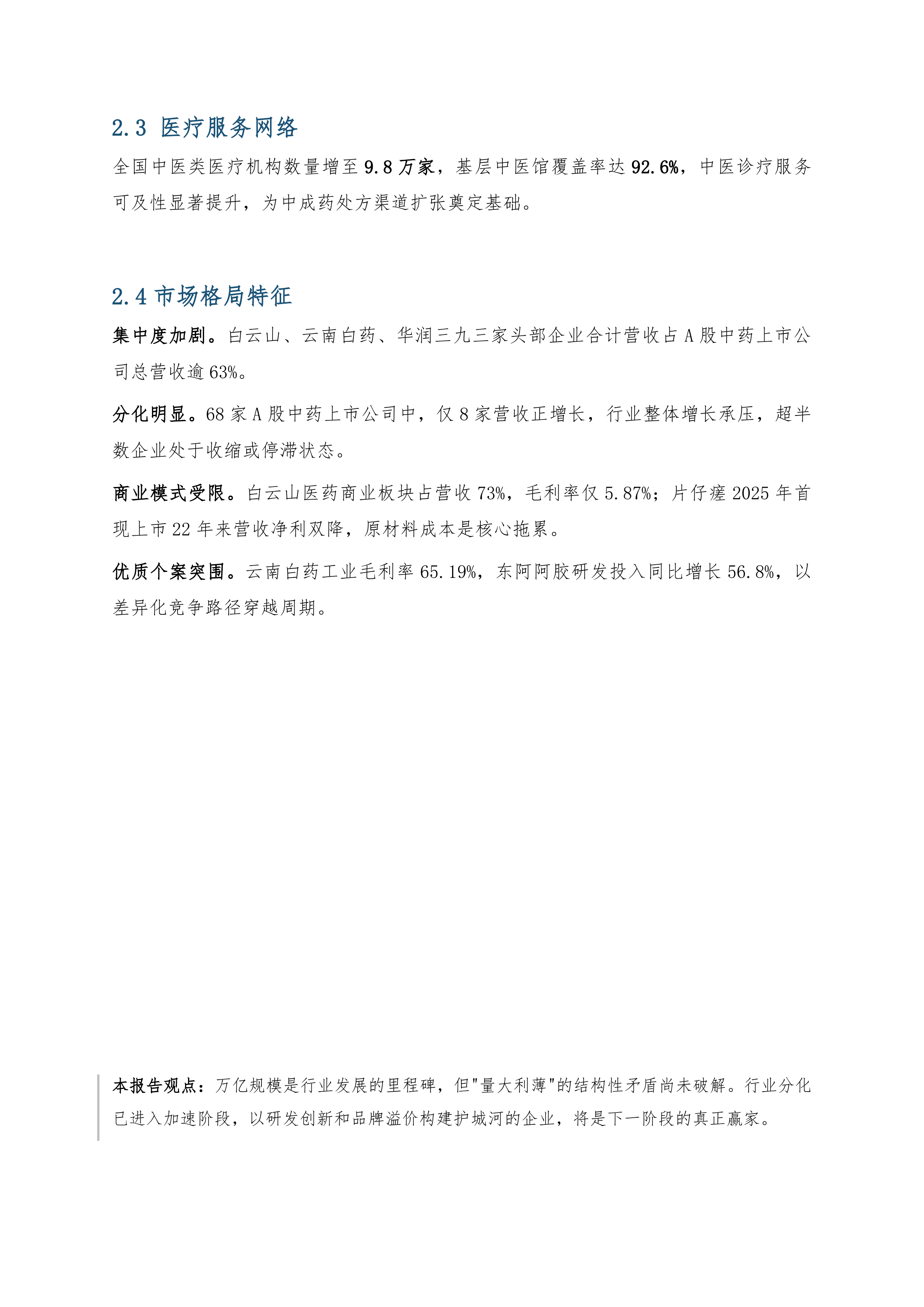 2025中医药市场研究报告-健康传播指数研究院 第4页