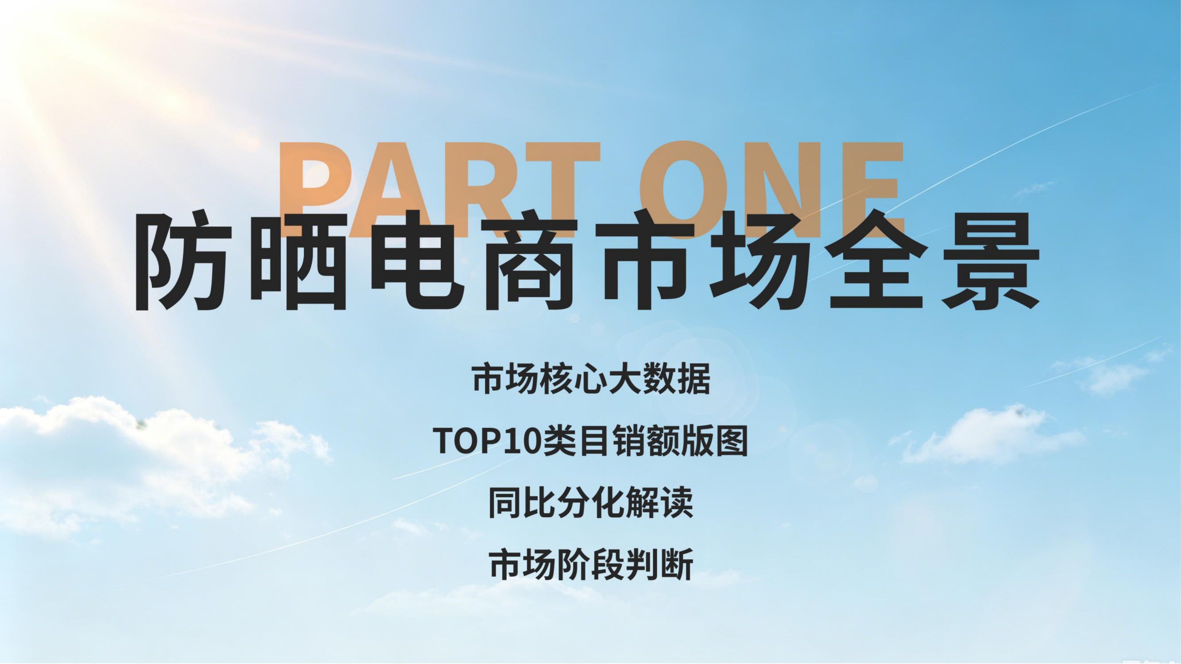 2026防晒消费电商大数据洞察报告-Nint任拓 第4页