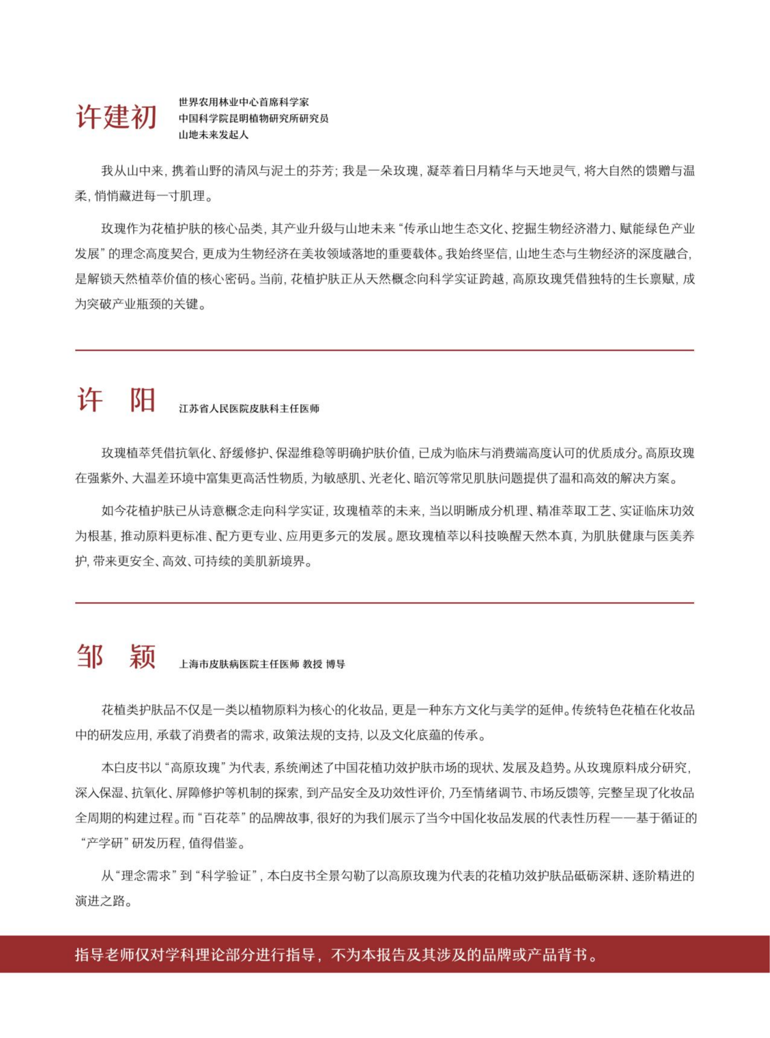 2026花植功效护肤暨中国高原玫瑰价值白皮书-百花萃&青眼情报 第4页