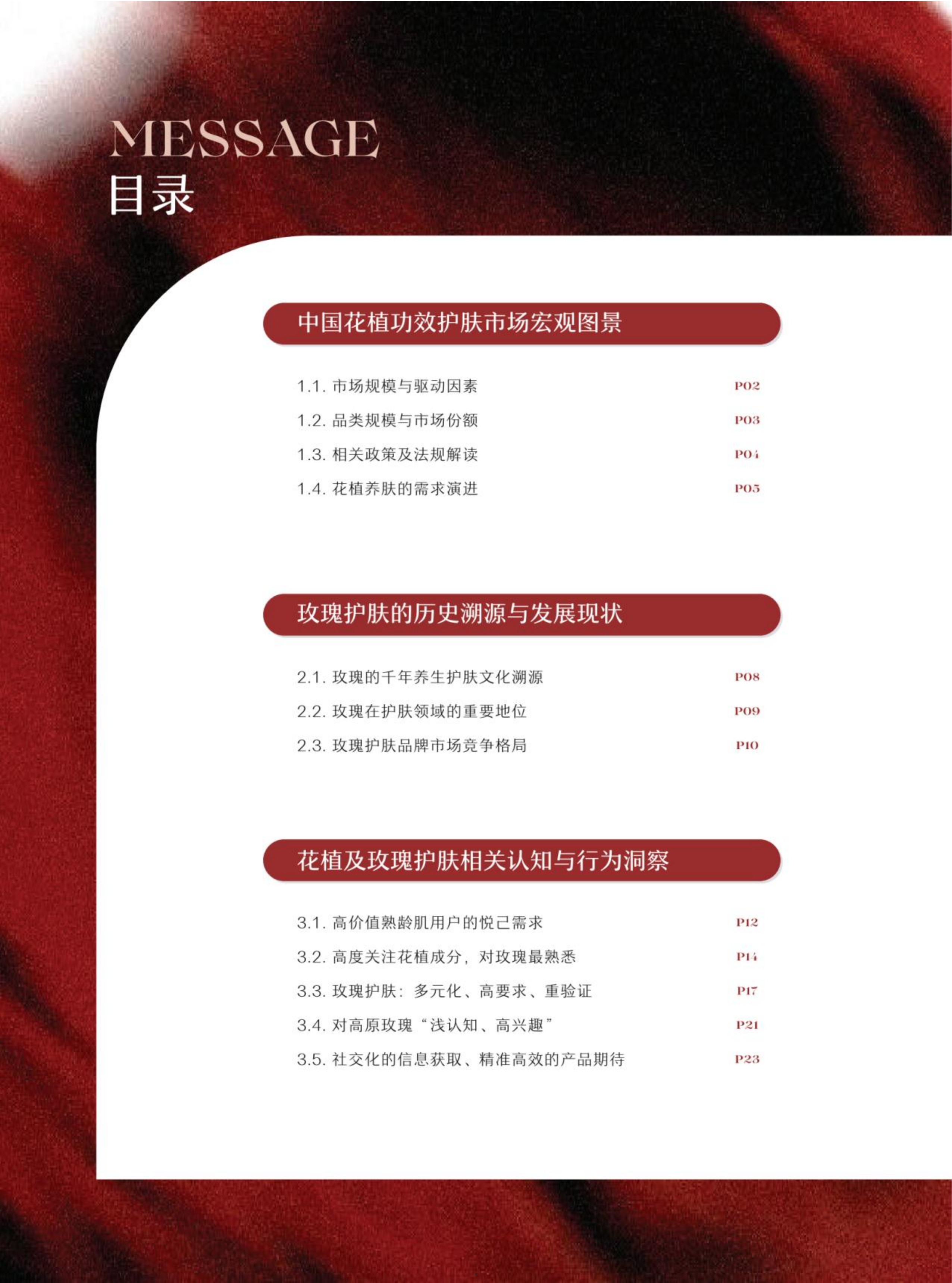 2026花植功效护肤暨中国高原玫瑰价值白皮书-百花萃&青眼情报 第5页