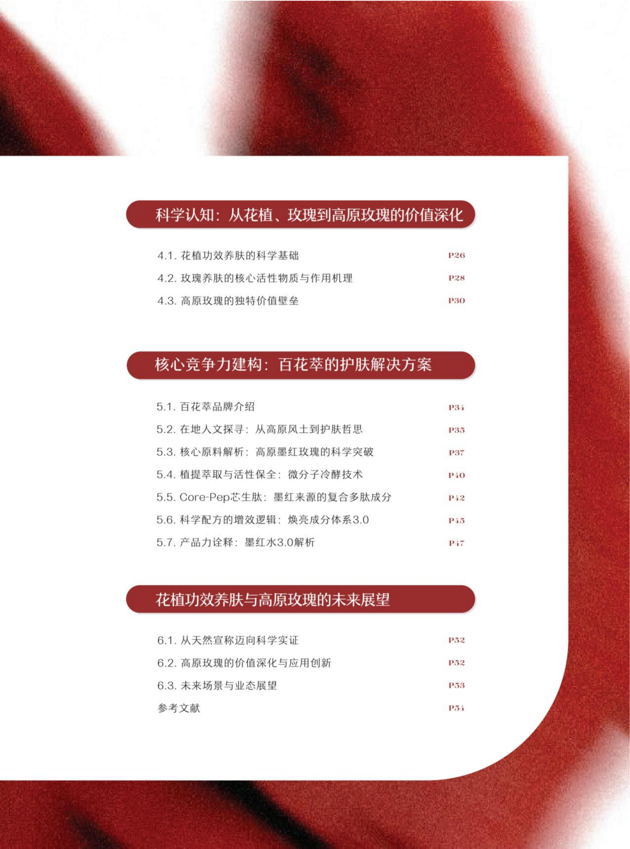 2026花植功效护肤暨中国高原玫瑰价值白皮书-百花萃&青眼情报 第6页