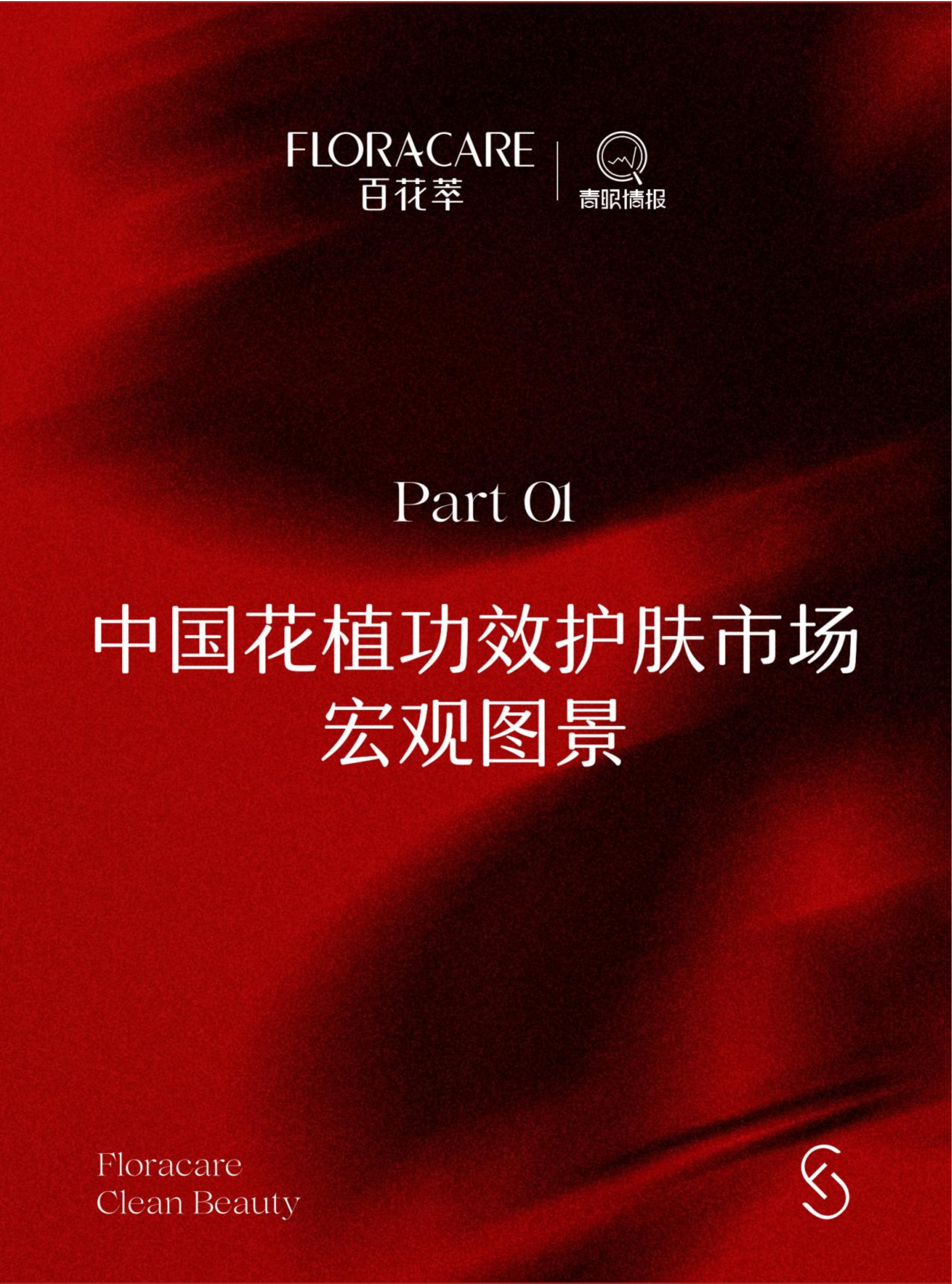 2026花植功效护肤暨中国高原玫瑰价值白皮书-百花萃&青眼情报 第7页