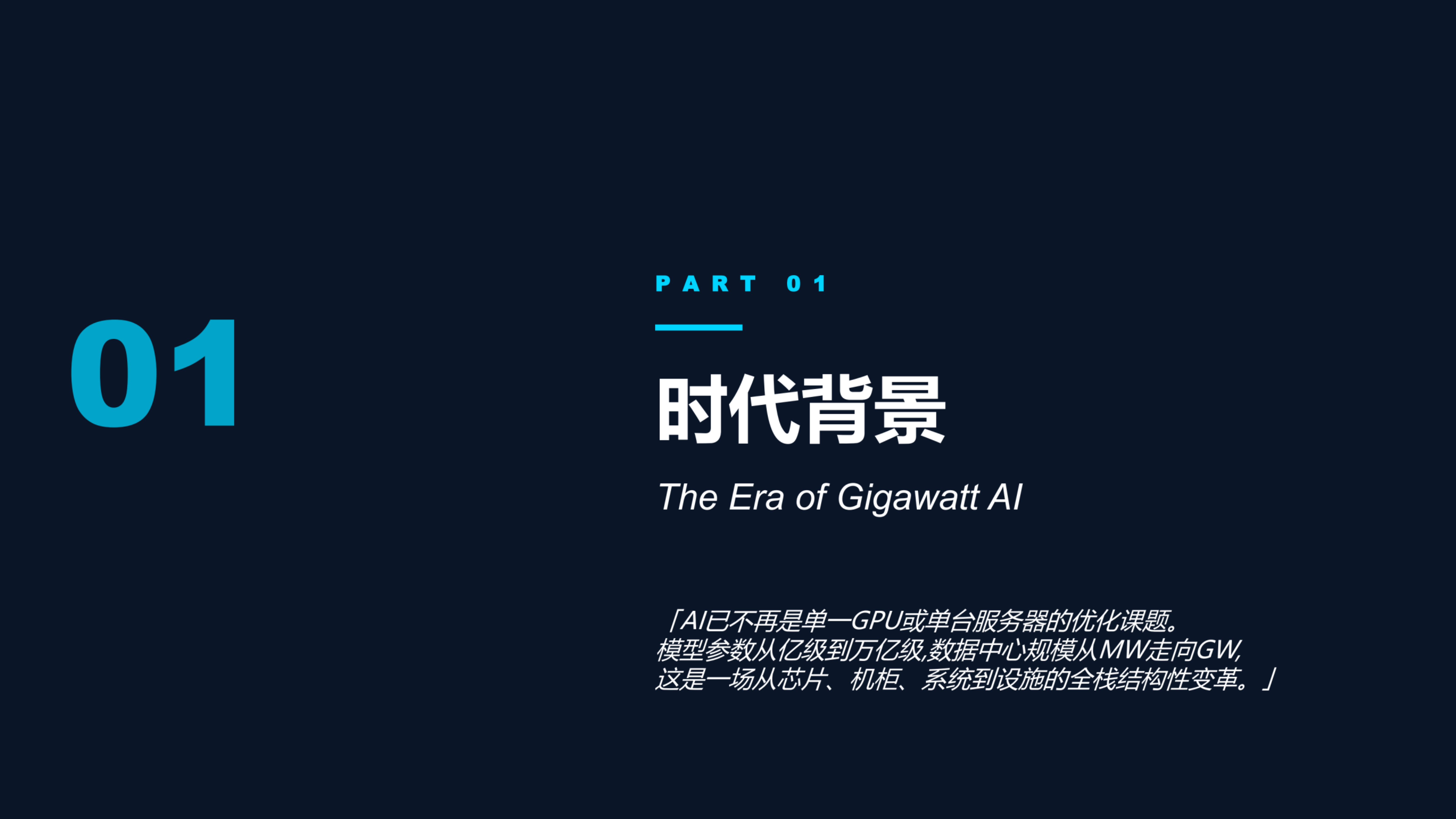2026年超大规模智算中心技术综述研究报告-Report By 第3页