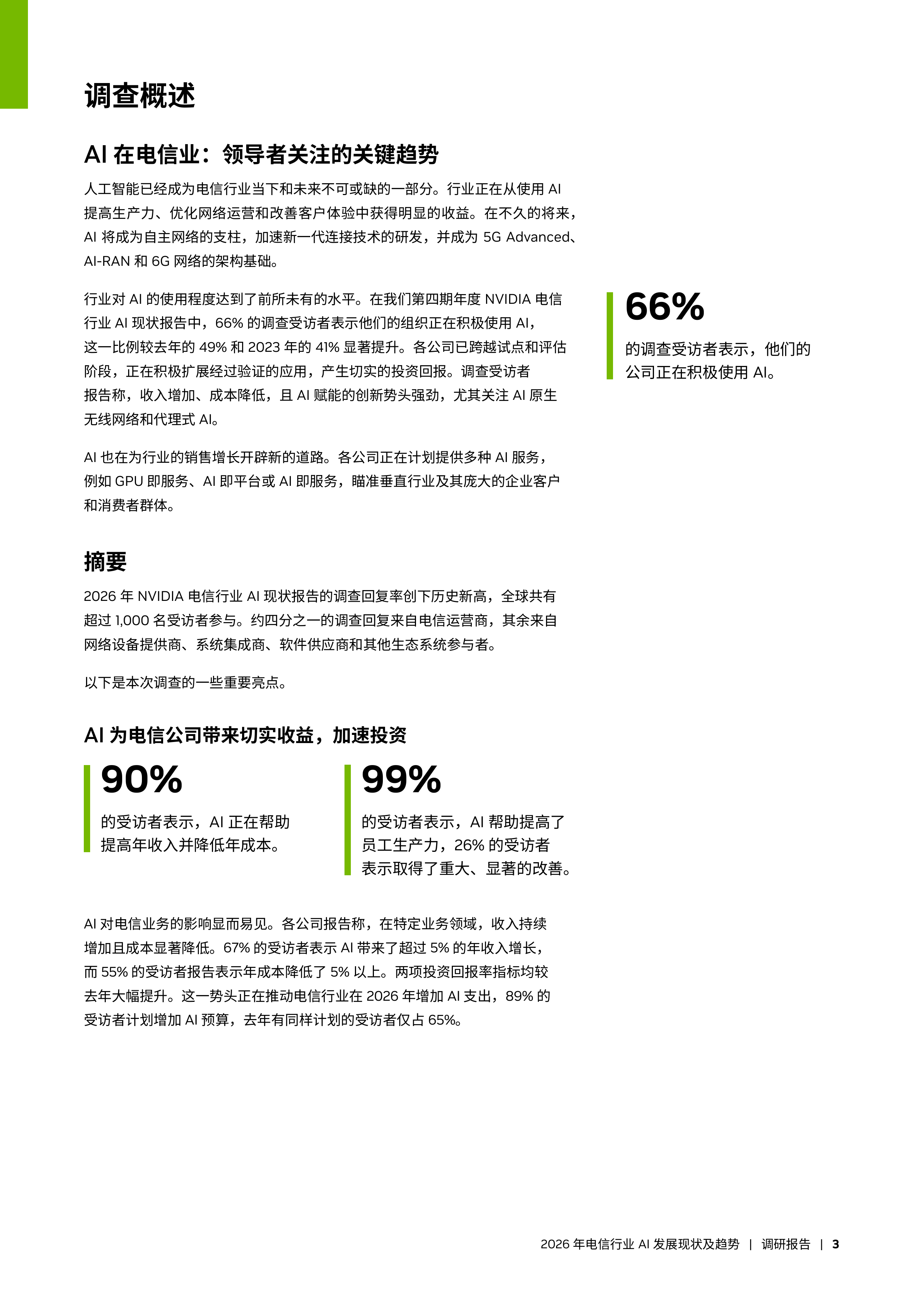 2026年电信行业AI发展现状及趋势报告-英伟达 第3页