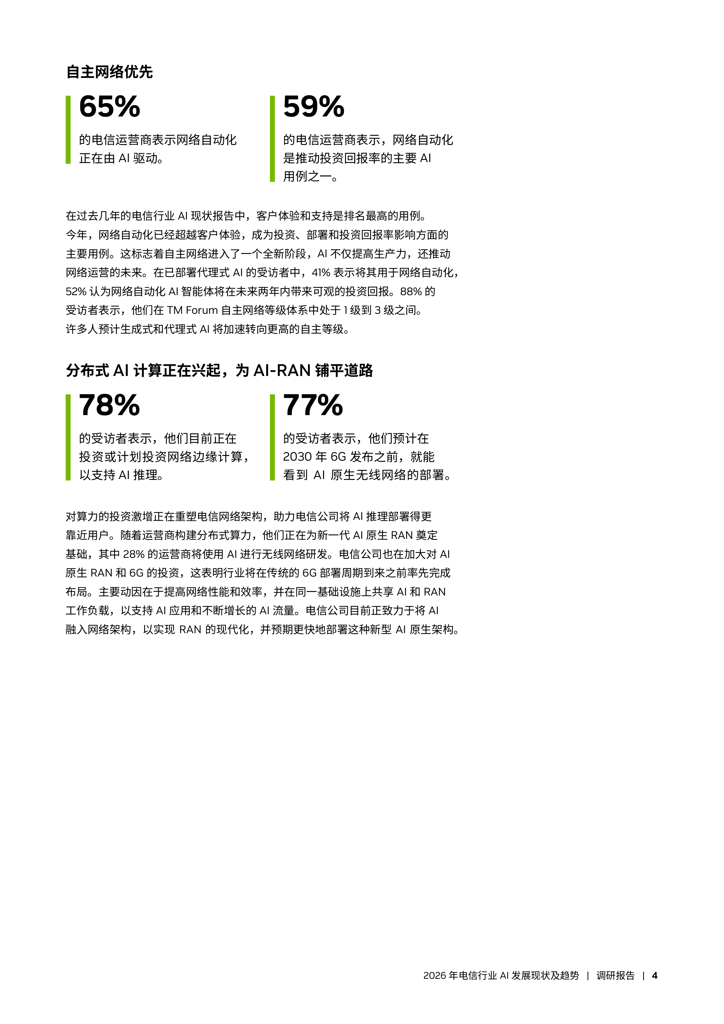 2026年电信行业AI发展现状及趋势报告-英伟达 第4页