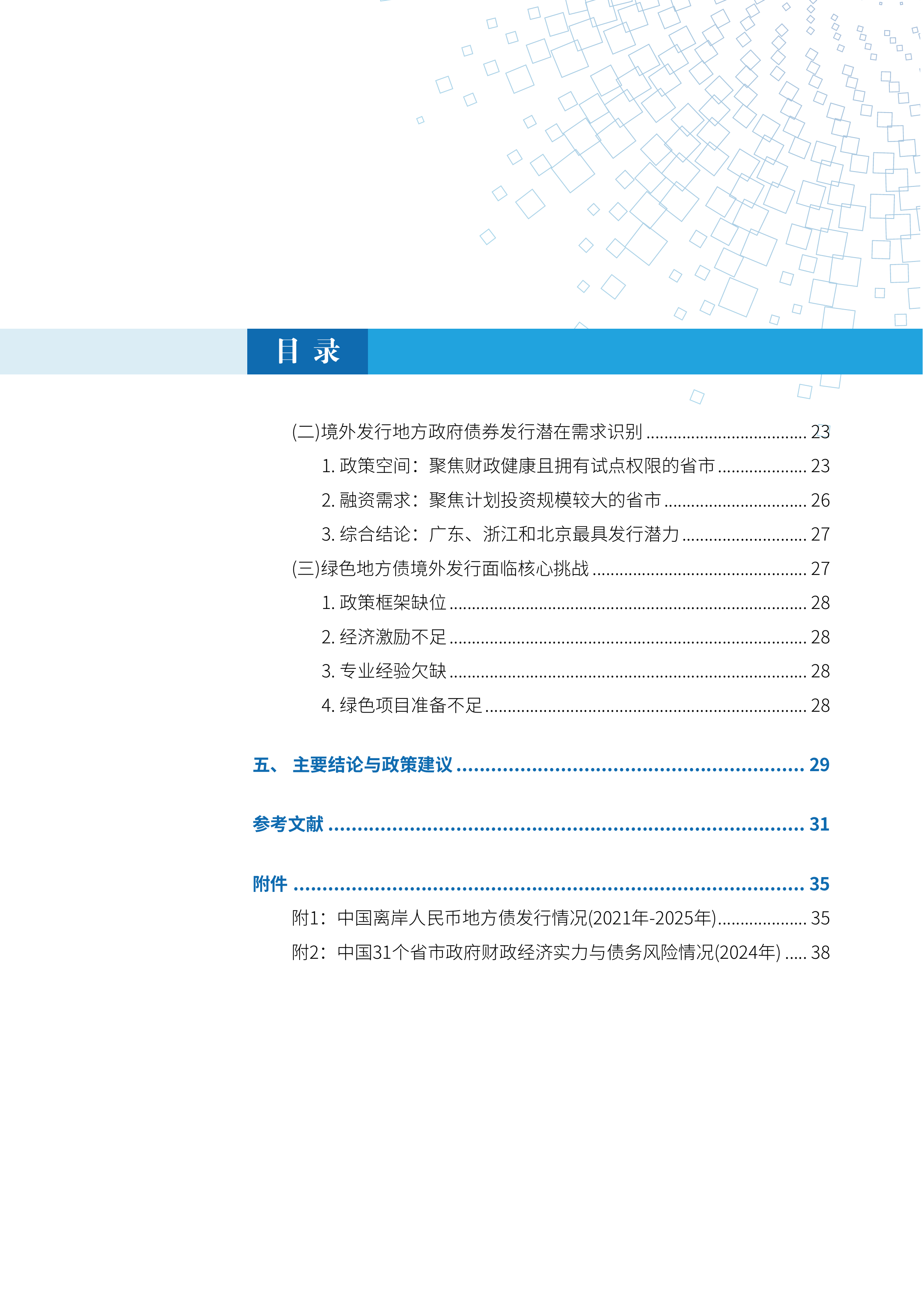 2026年中国地方政府债券绿色化： 撬动全球绿色资本的关键路径报告-北京大学国家发展研究院 第4页