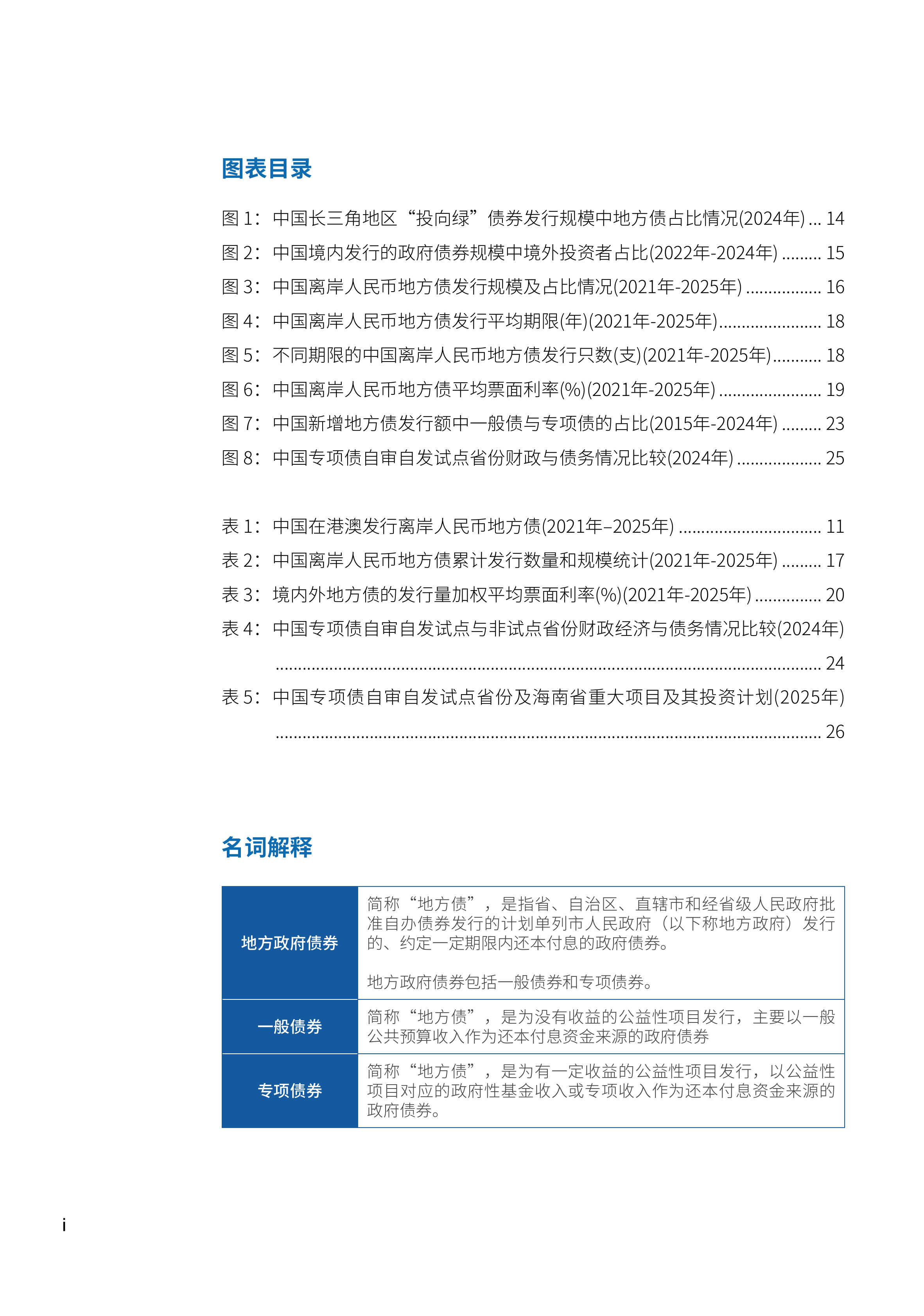 2026年中国地方政府债券绿色化： 撬动全球绿色资本的关键路径报告-北京大学国家发展研究院 第5页