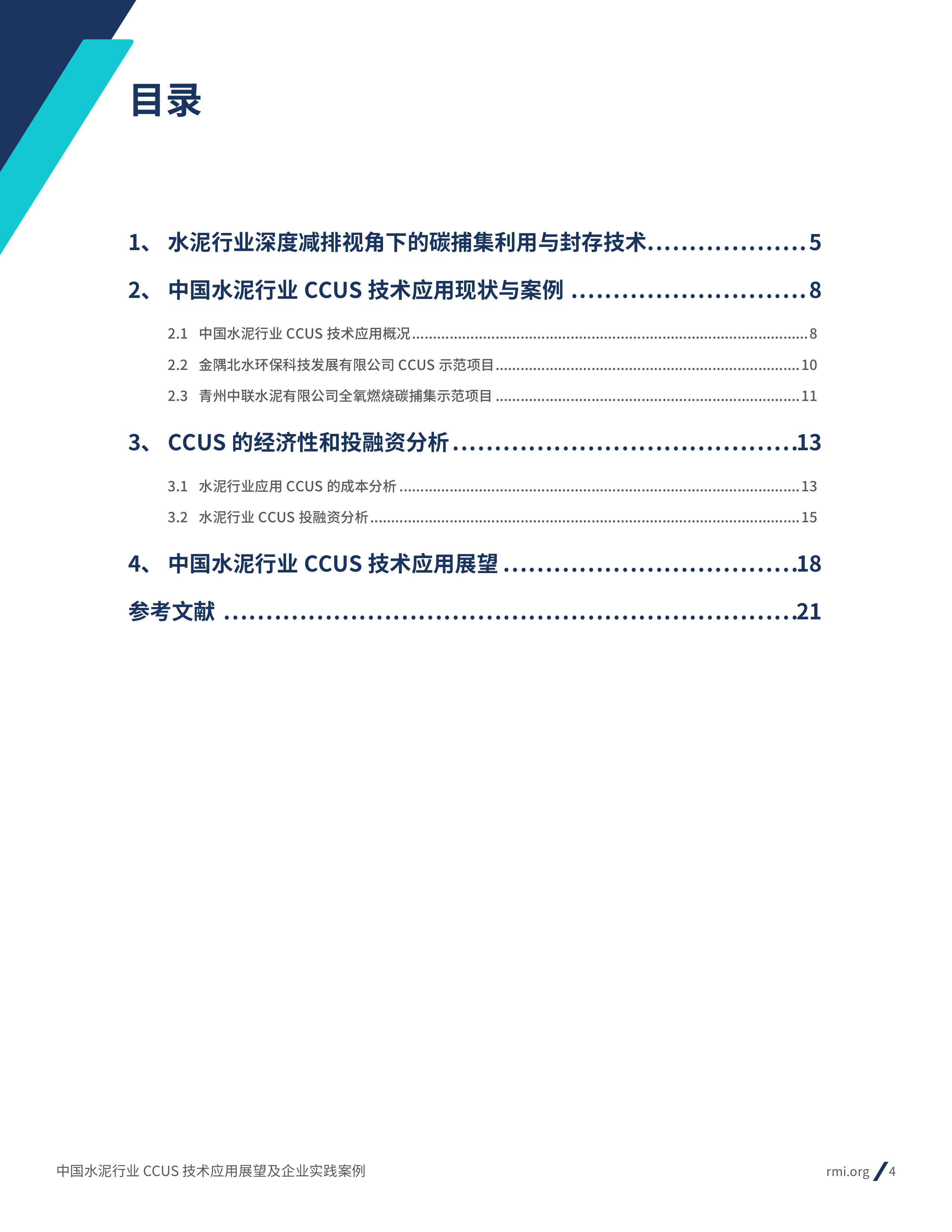 2026年中国水泥行业CCUS技术应用展望及企业实践案例-RMI落基山研究所 第4页