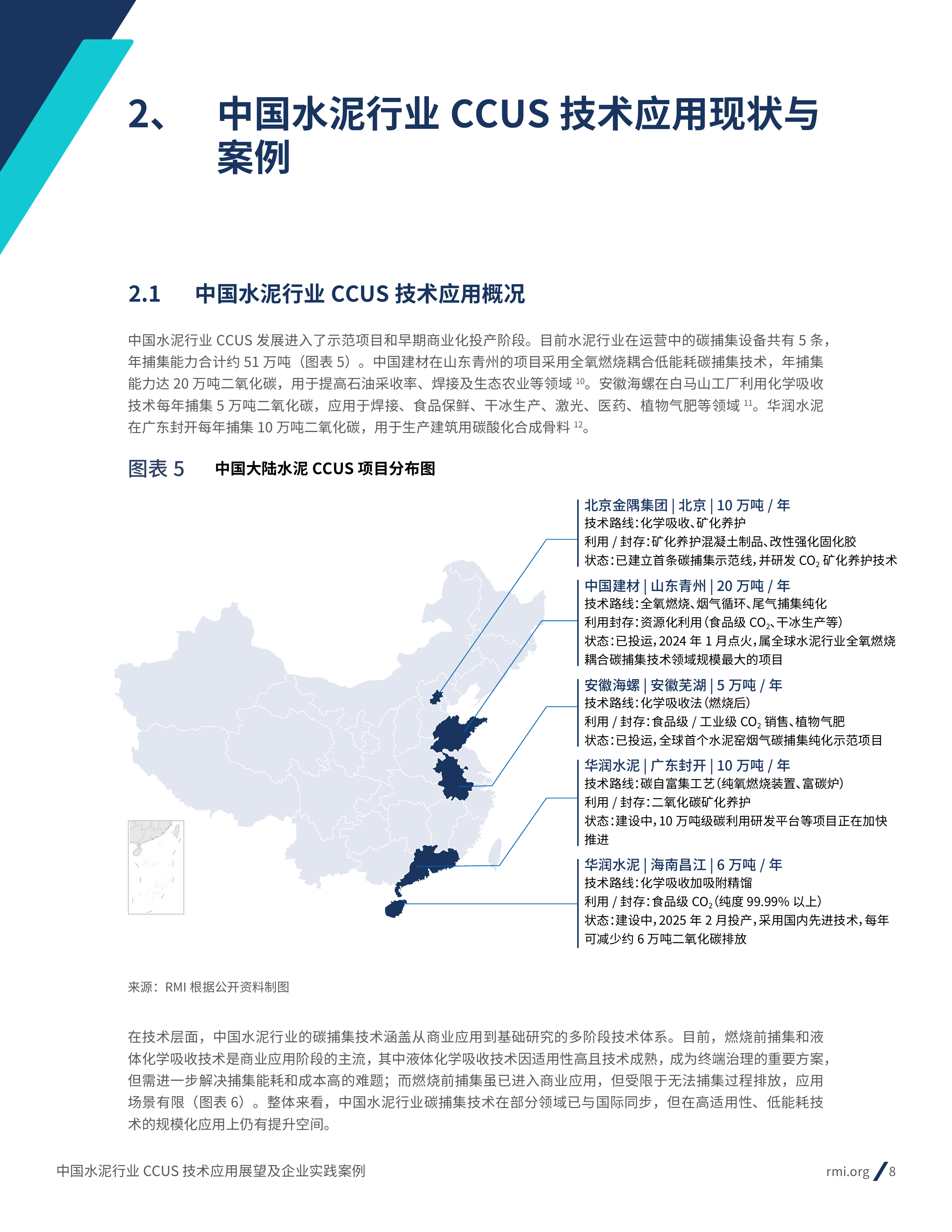 2026年中国水泥行业CCUS技术应用展望及企业实践案例-RMI落基山研究所 第8页
