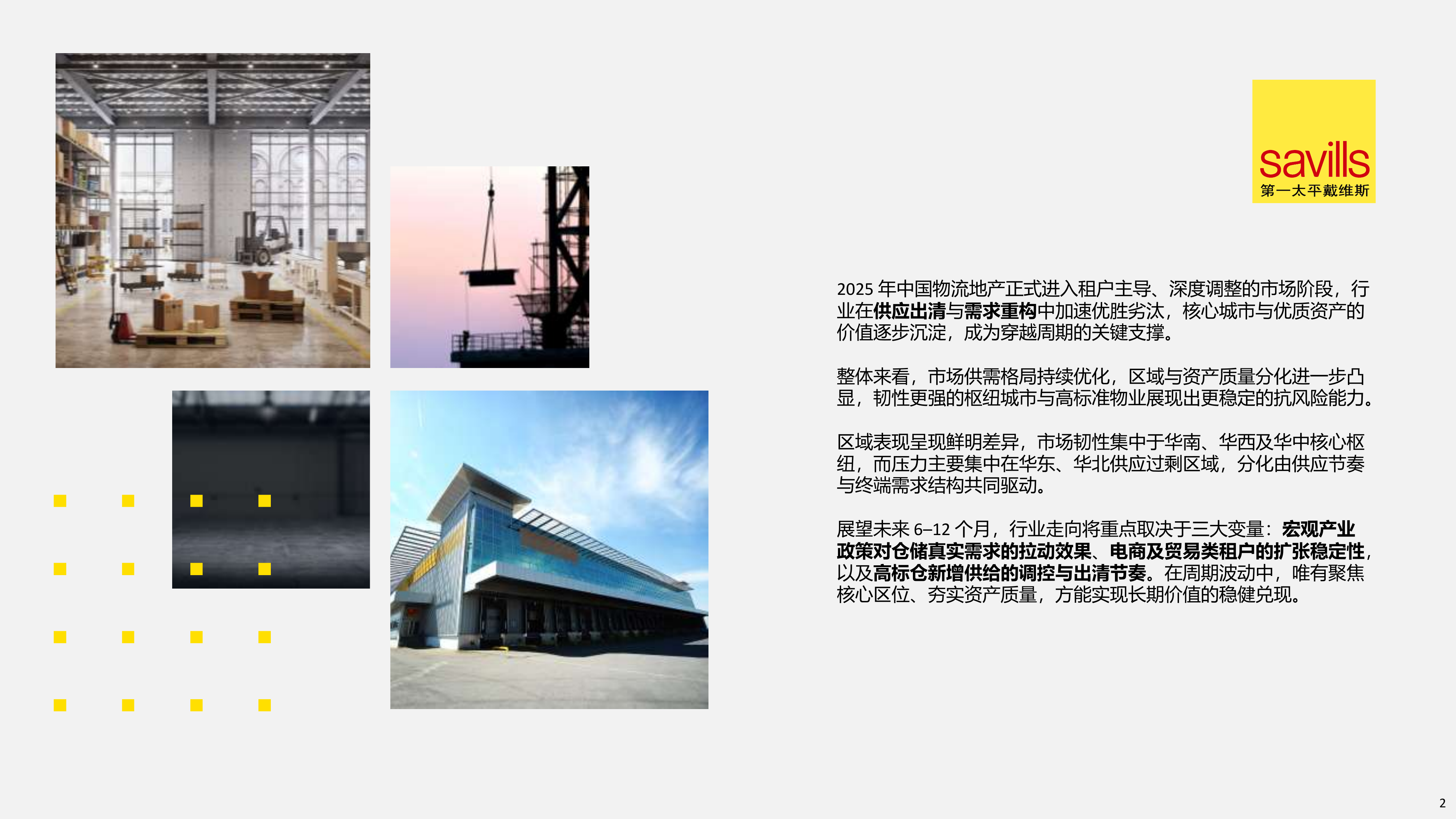 2026年中国物流地产报告-第一太平戴维斯 第2页