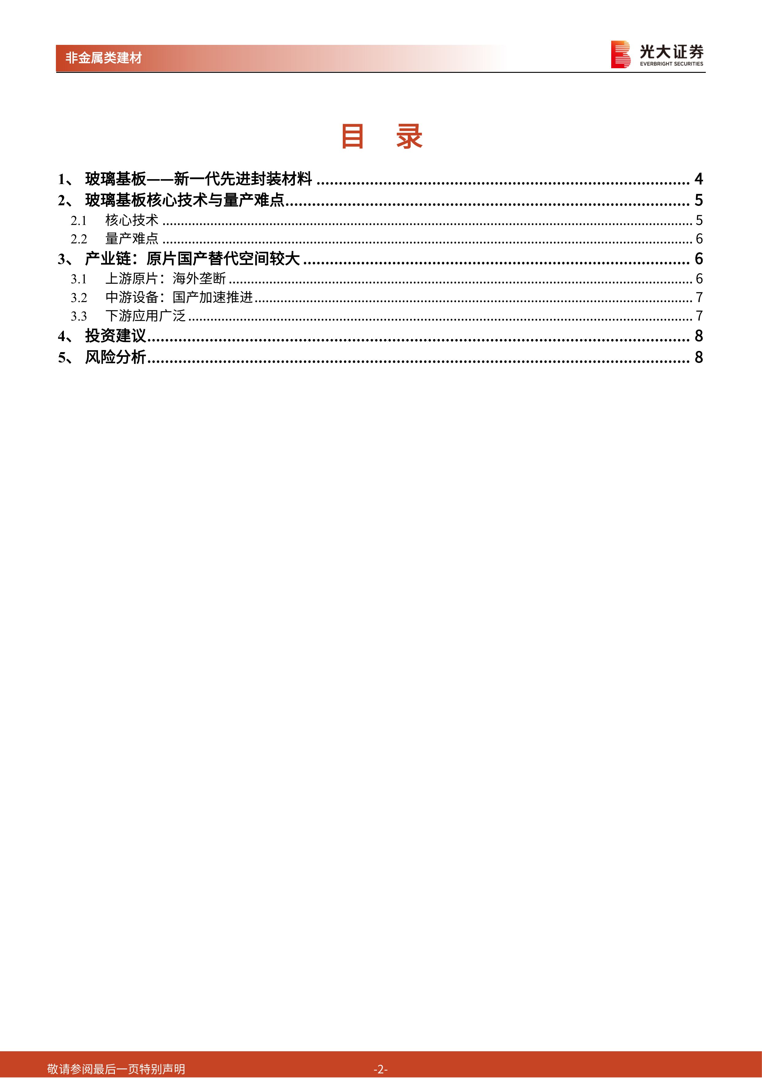 TGV玻璃基板行业动态报告：玻璃基板崛起，赋能先进封装-光大证券 第2页