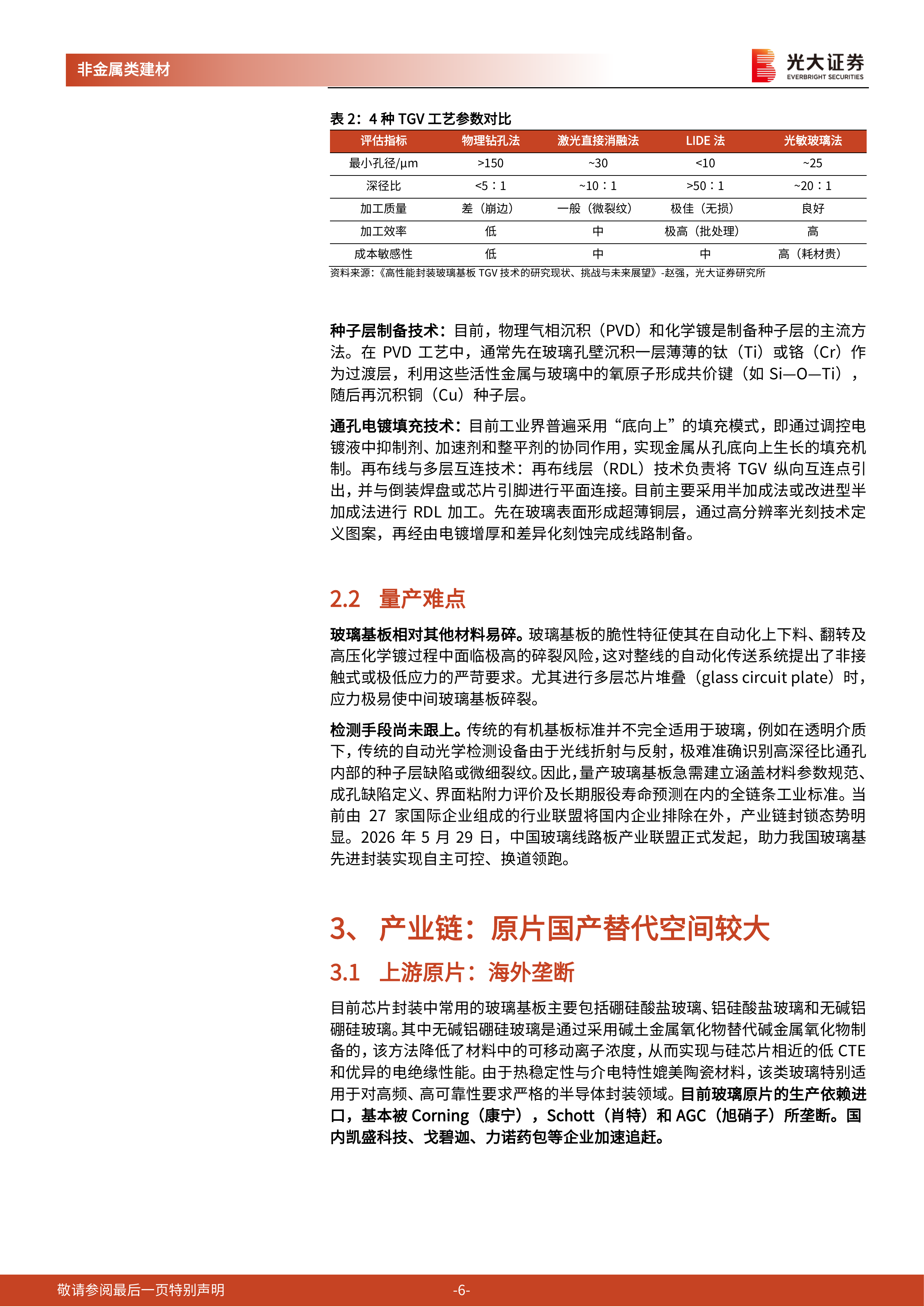 TGV玻璃基板行业动态报告：玻璃基板崛起，赋能先进封装-光大证券 第6页