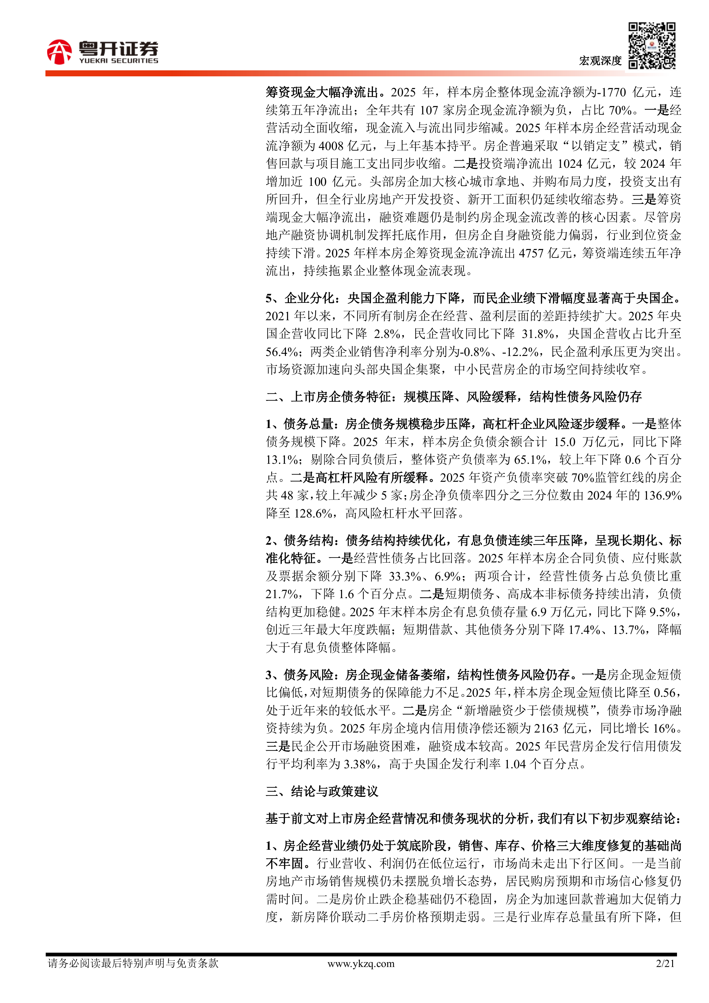 从房企2025年报看房地产风险： 经营业绩与债务特征-粤开证券 第2页
