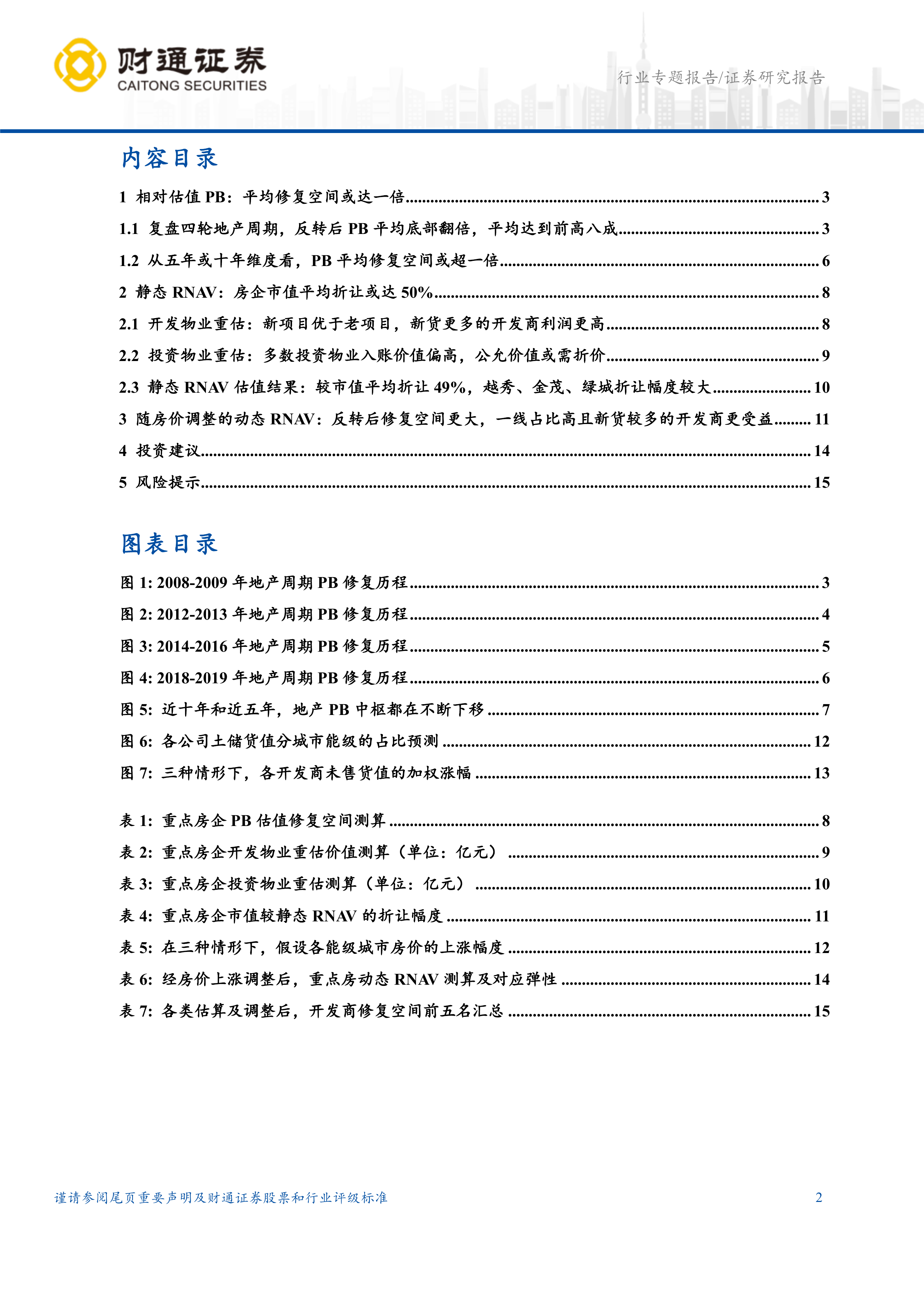地产行业拐点系列研究二：反转修复空间大，投资标的如何选？-财通证券 第2页