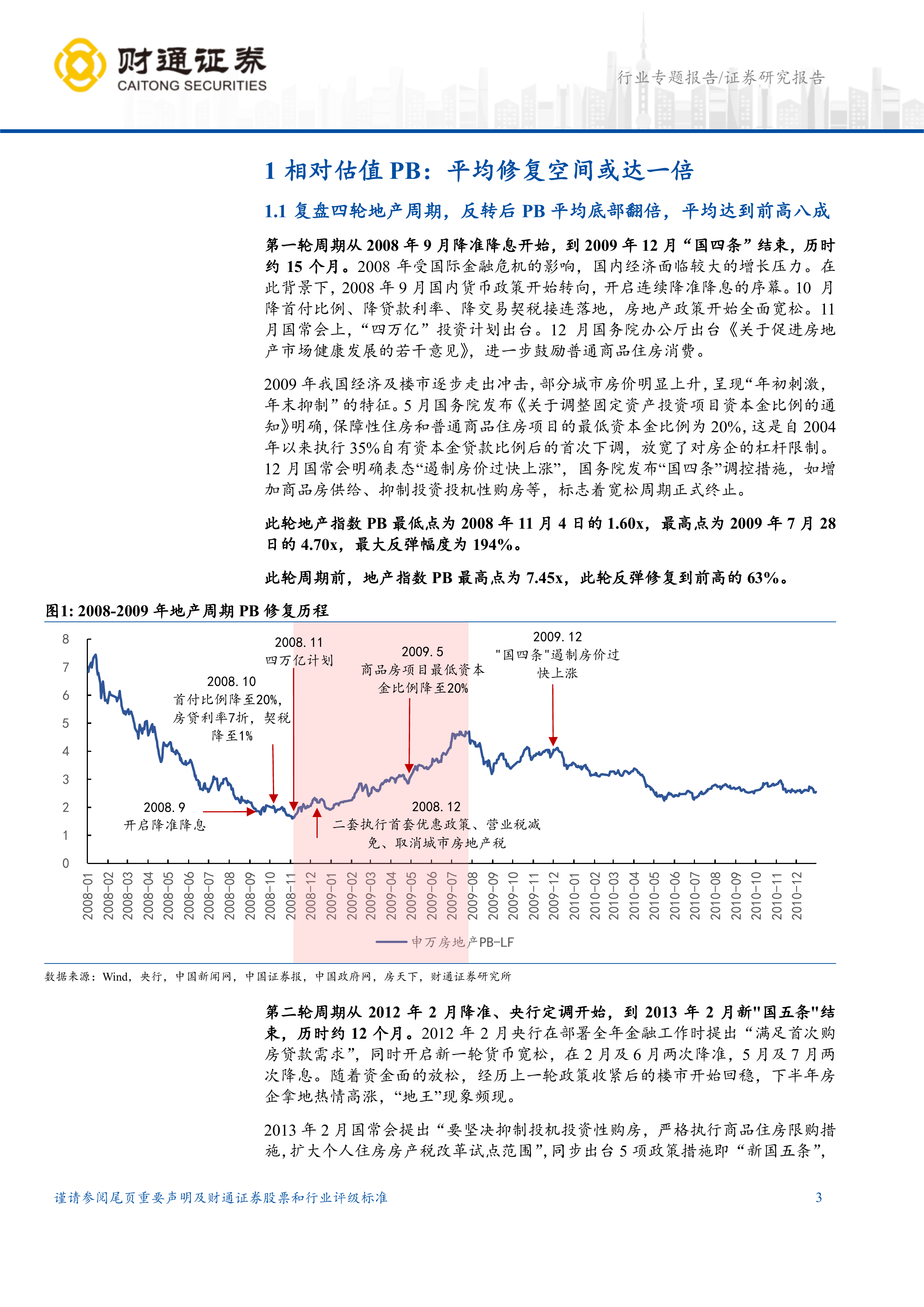 地产行业拐点系列研究二：反转修复空间大，投资标的如何选？-财通证券 第3页