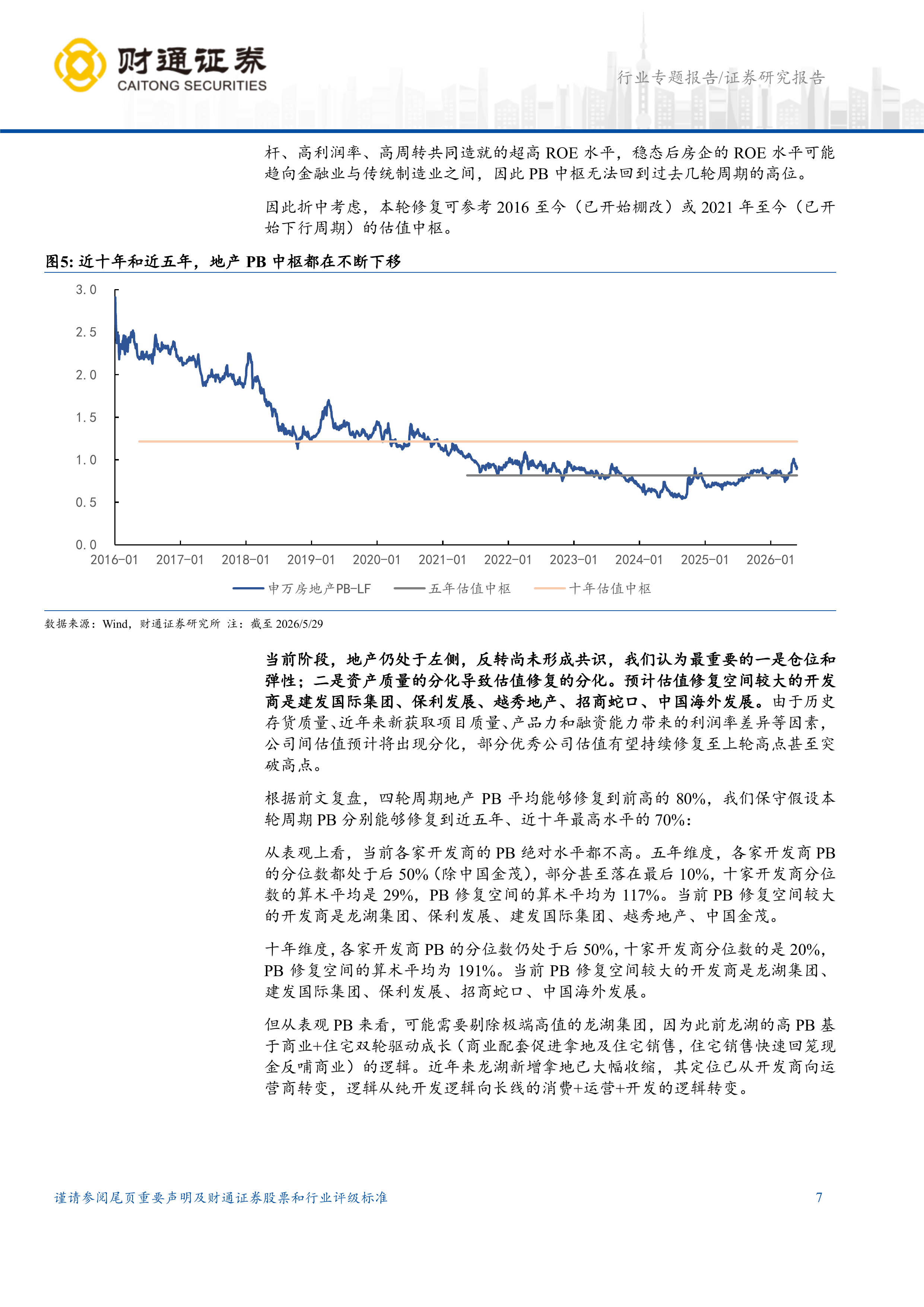 地产行业拐点系列研究二：反转修复空间大，投资标的如何选？-财通证券 第7页