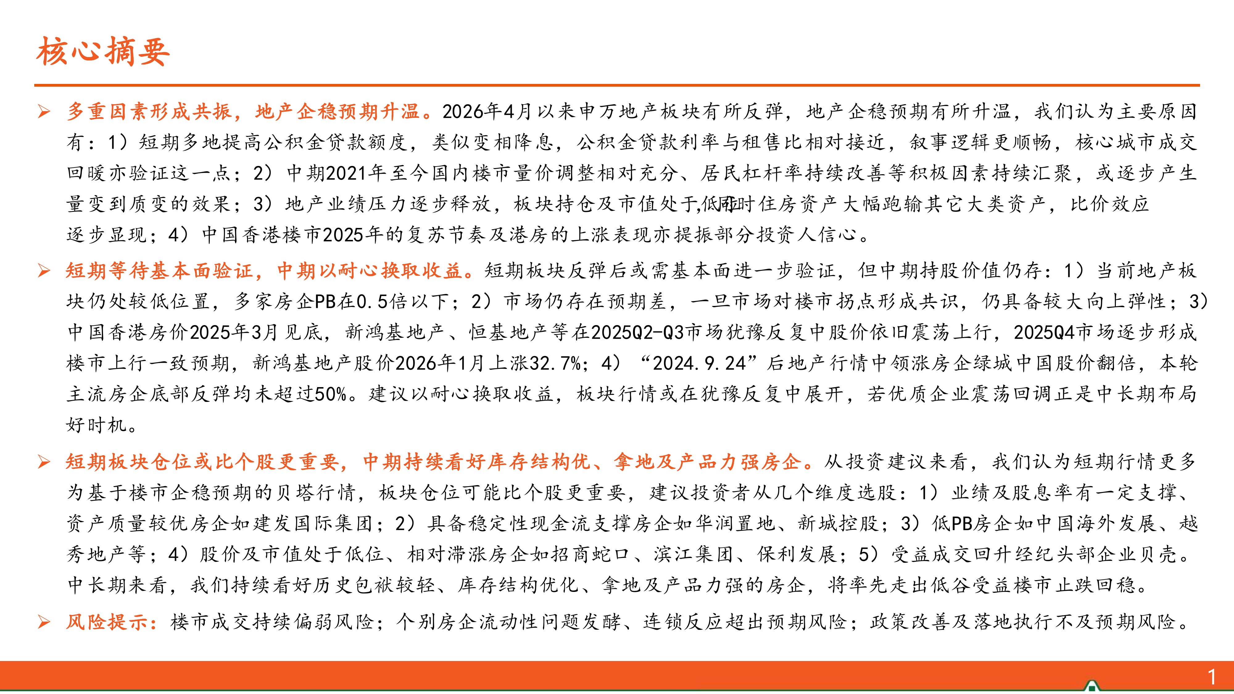 地产杂谈系列之六十六：以耐心换取收益，中期维度布局地产-平安证券 第2页