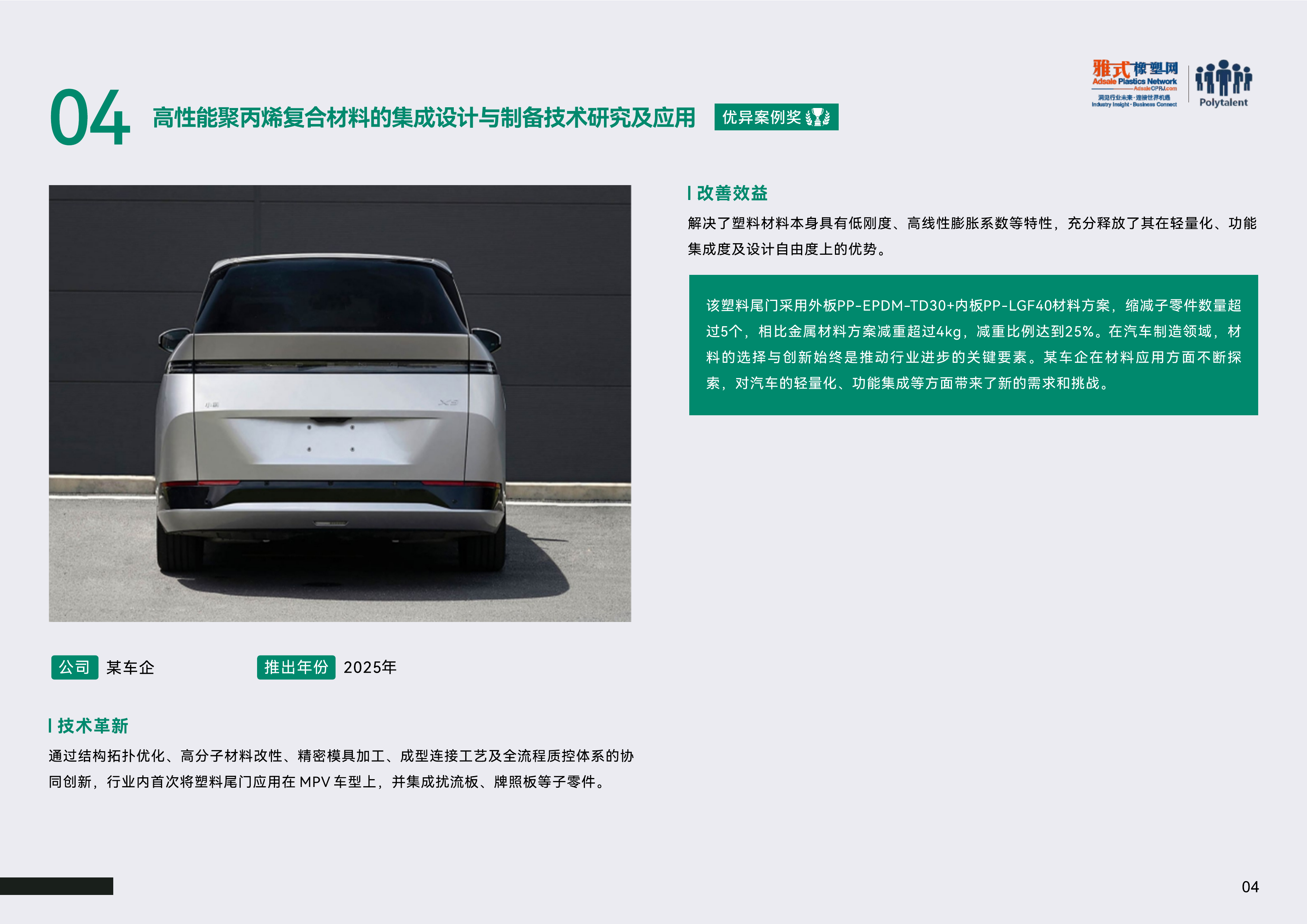 第一届汽车零部件材料、工艺创新应用案例集2025年 第6页