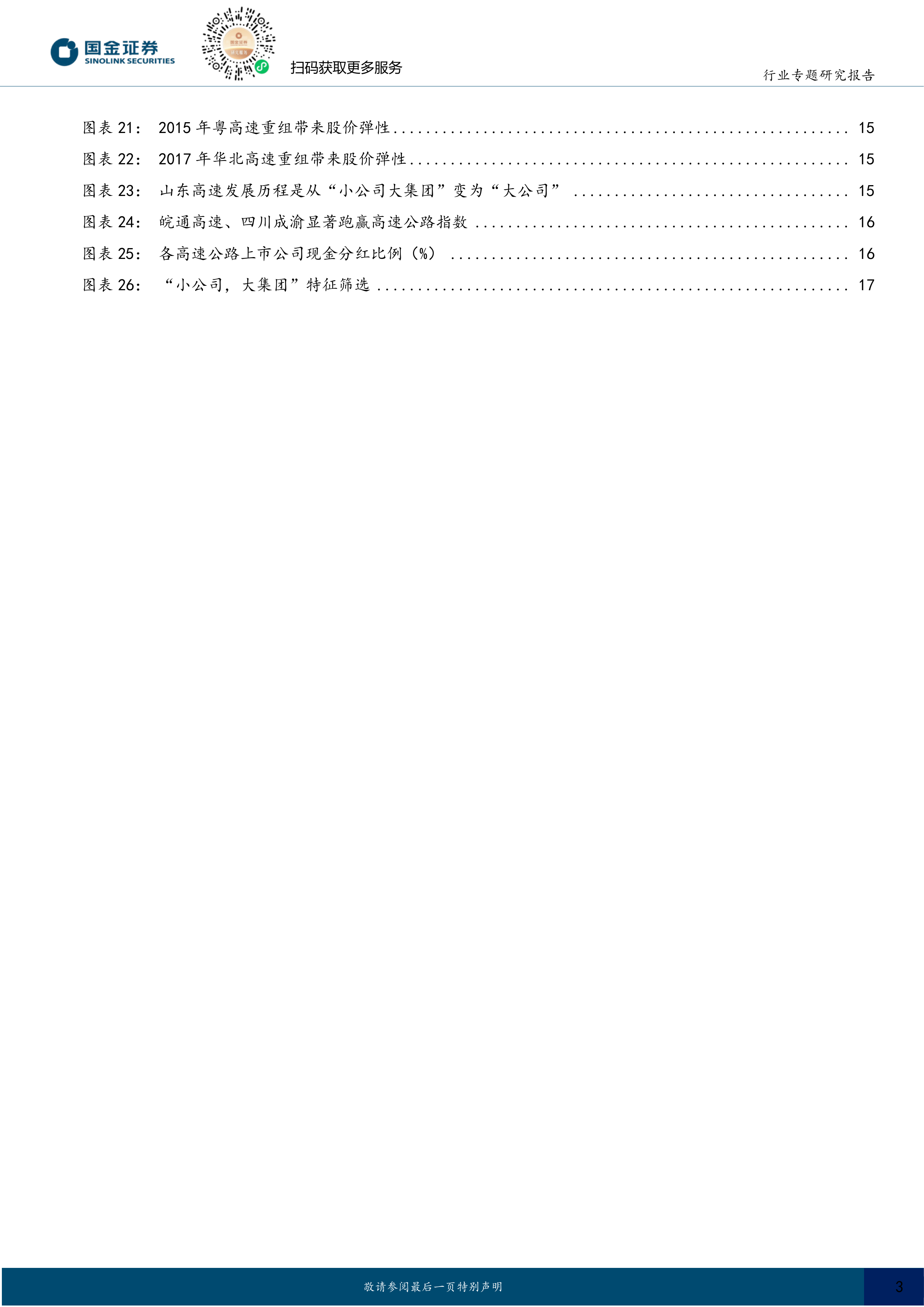 高速公路行业研究：高速公路注入成三资改革典型案例，行业有哪些资产注入机会？ 第3页
