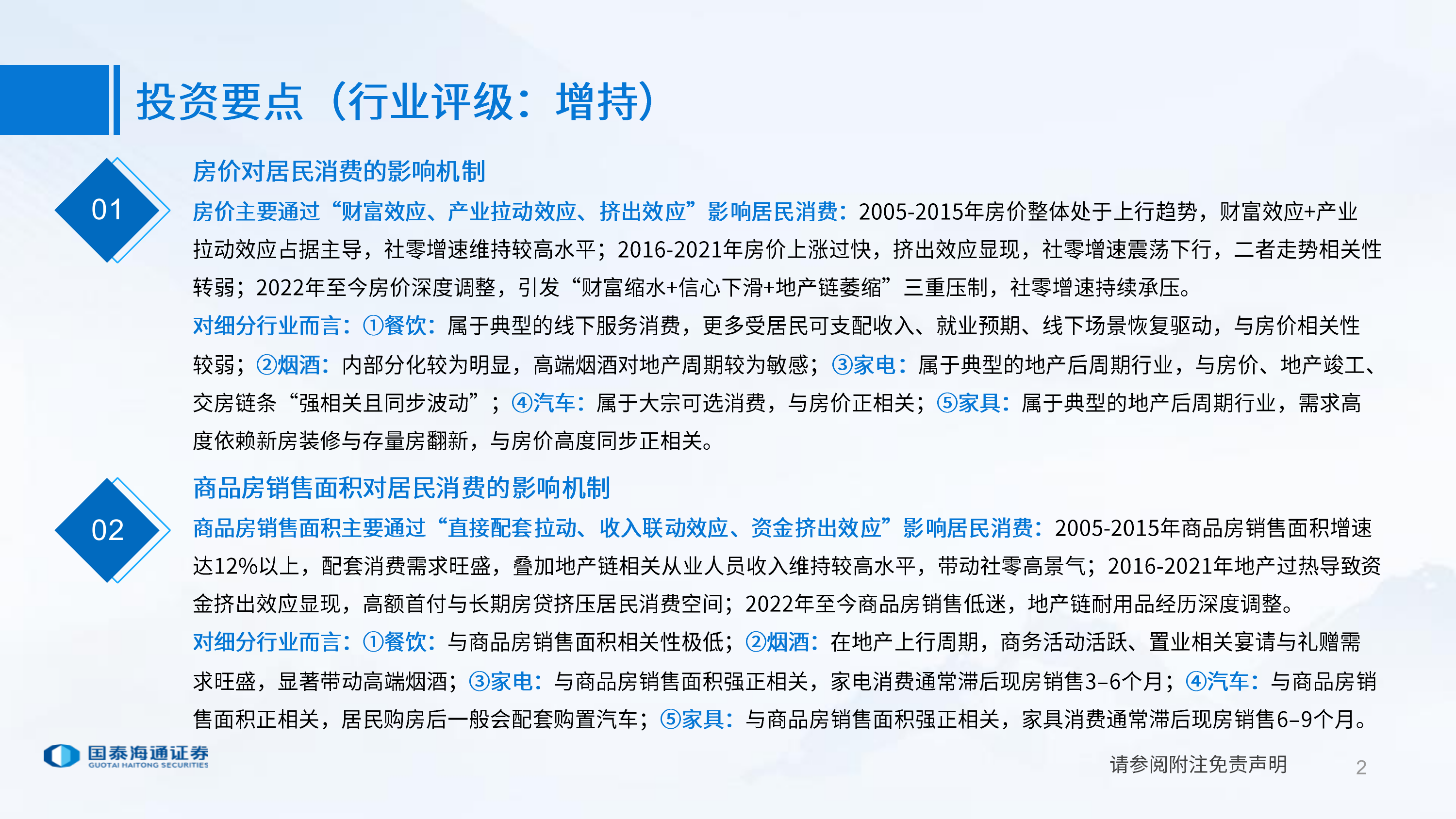 国泰海通消费组专题报告：探讨地产周期与消费品增速关系 第2页
