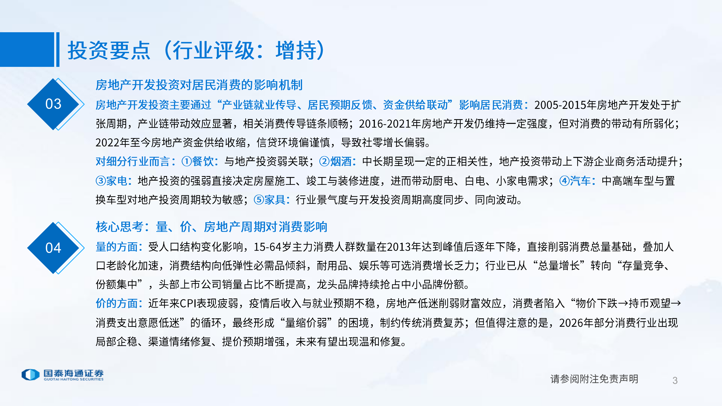 国泰海通消费组专题报告：探讨地产周期与消费品增速关系 第3页