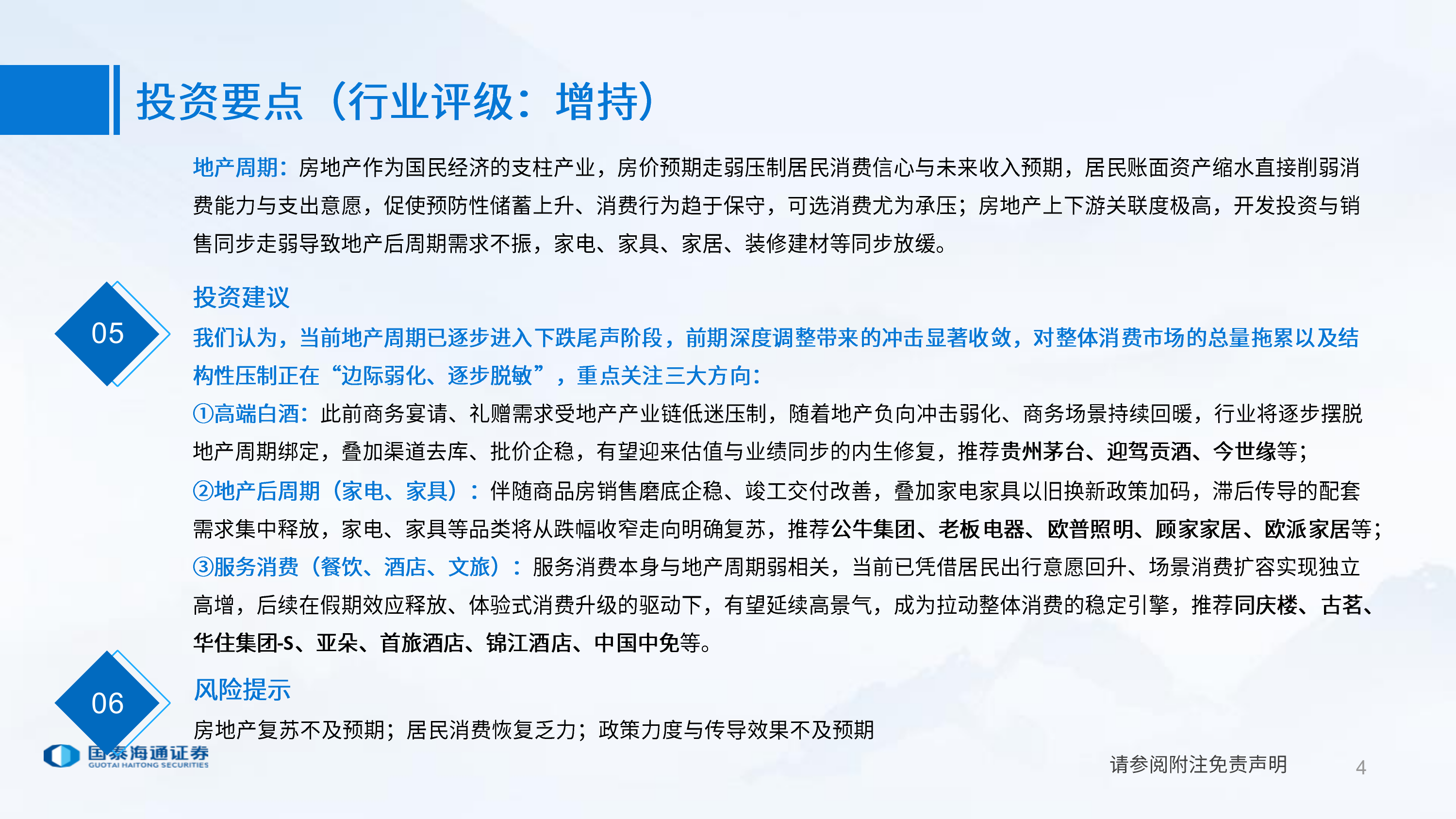 国泰海通消费组专题报告：探讨地产周期与消费品增速关系 第4页