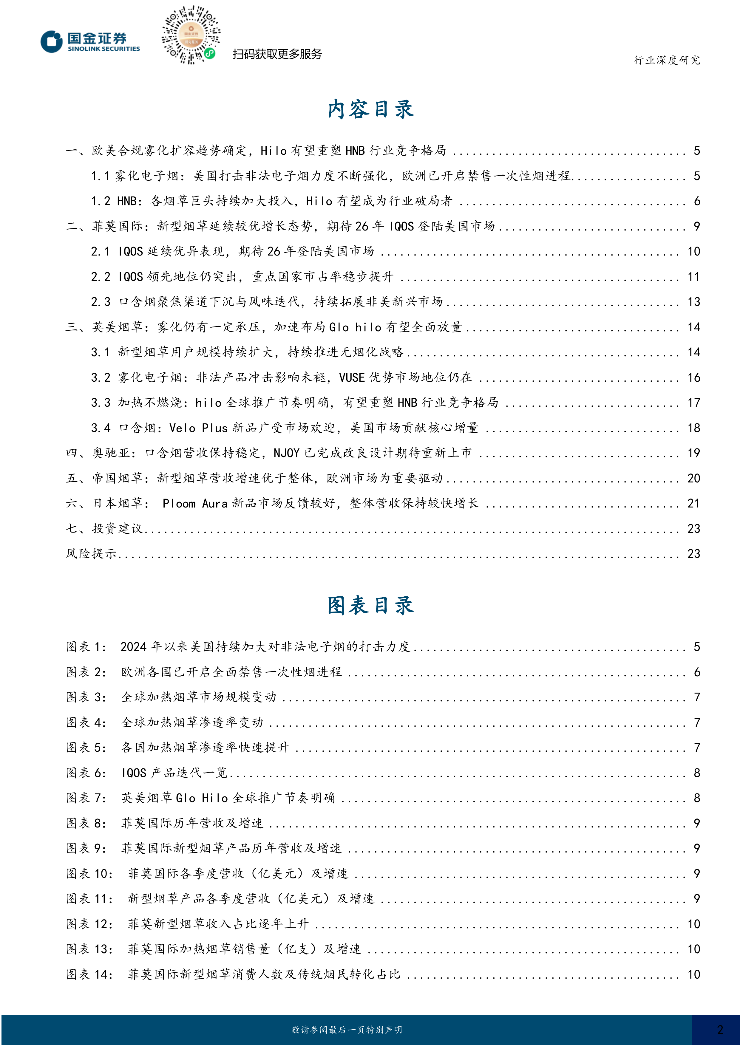 海外新型烟草系列深度七：合规雾化重启新成长，HNB格局重塑带动供应链机遇 第2页