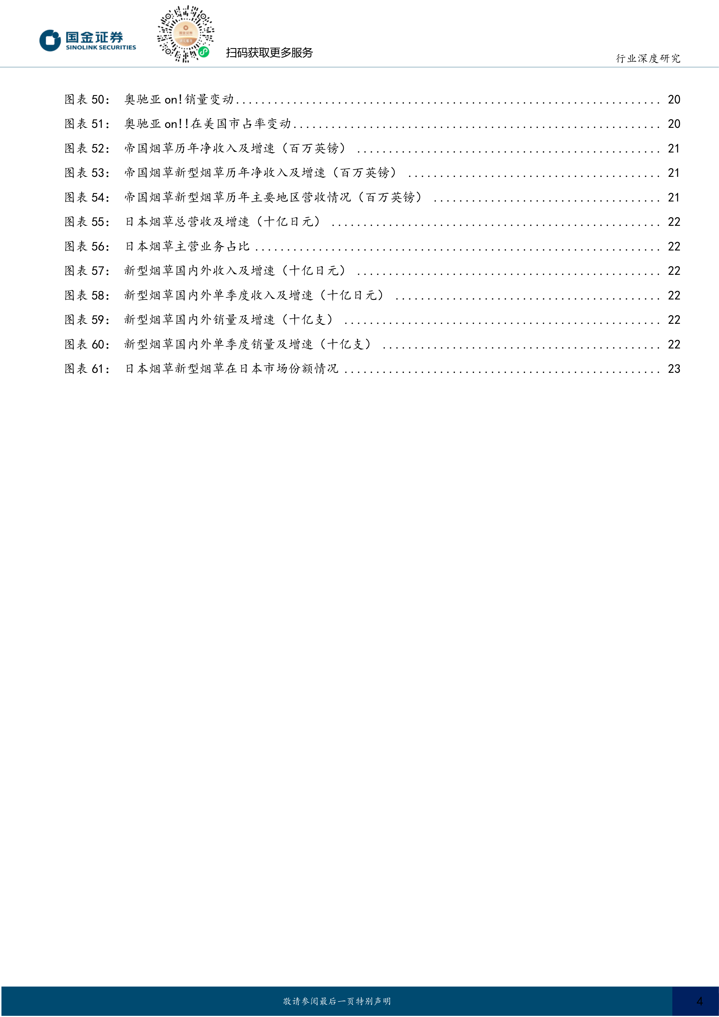 海外新型烟草系列深度七：合规雾化重启新成长，HNB格局重塑带动供应链机遇 第4页