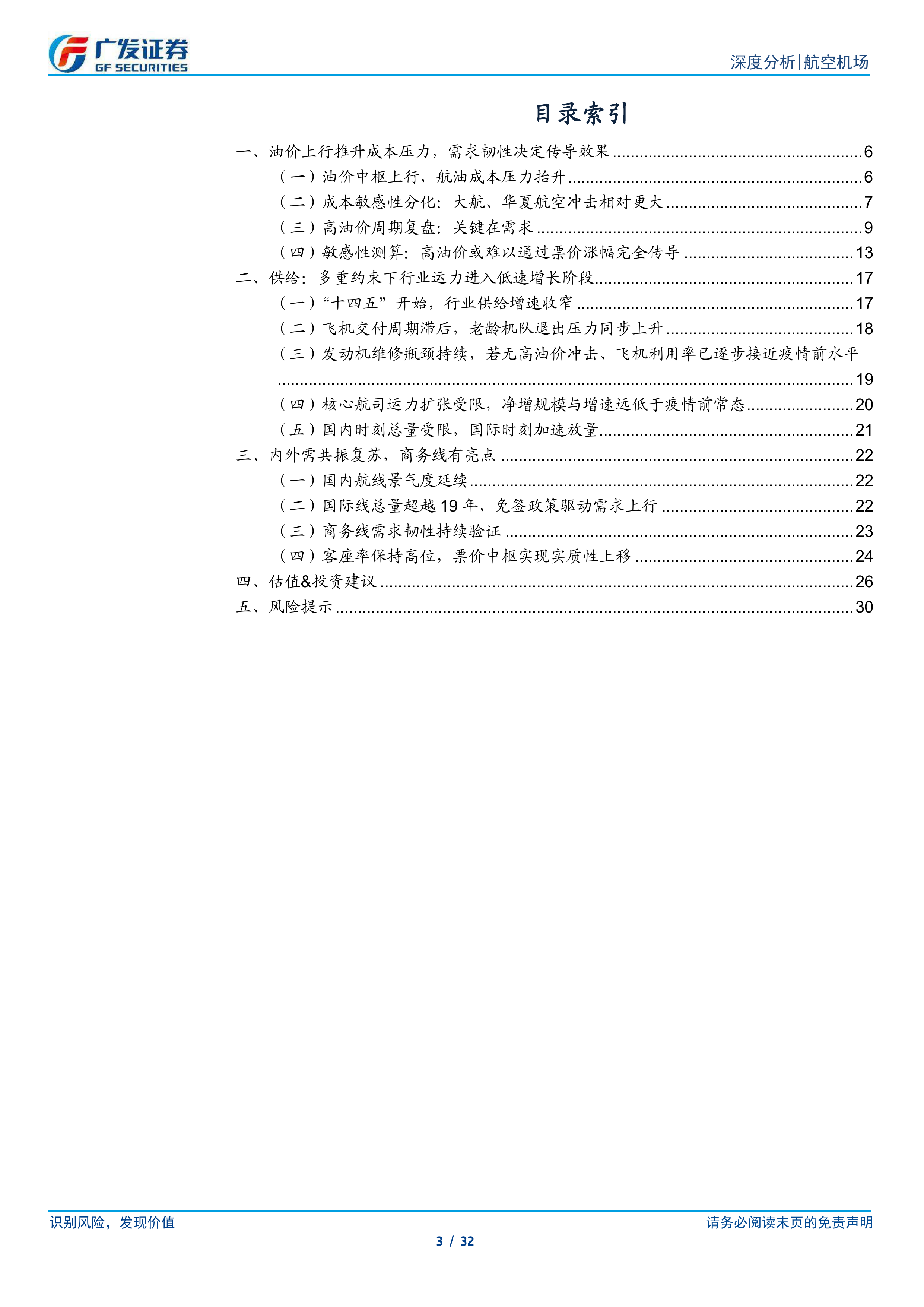 航空机场行业深度分析：油价扰动不改长期逻辑，航空板块迎逆向布局窗口-广发证券 第3页