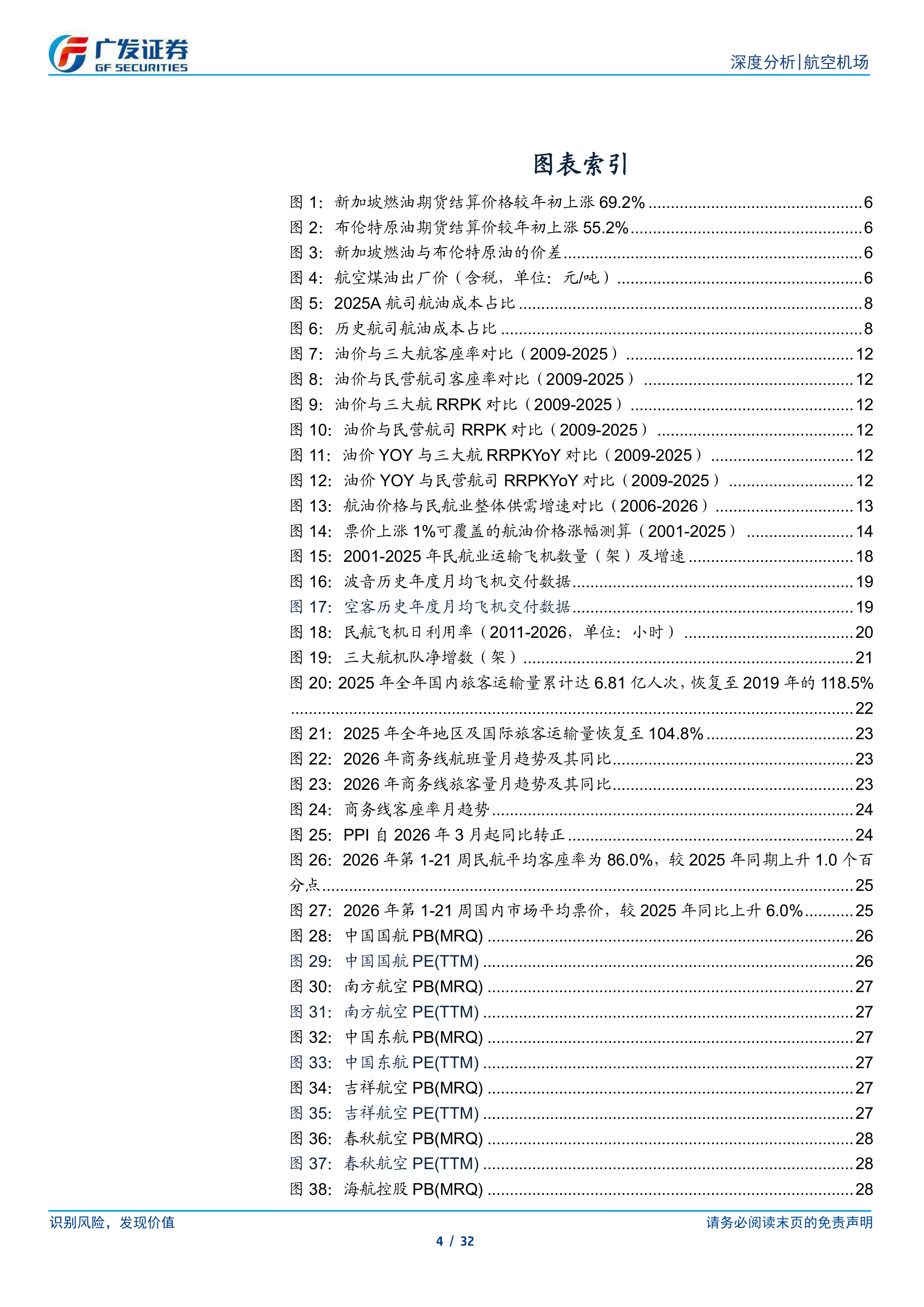 航空机场行业深度分析：油价扰动不改长期逻辑，航空板块迎逆向布局窗口-广发证券 第4页
