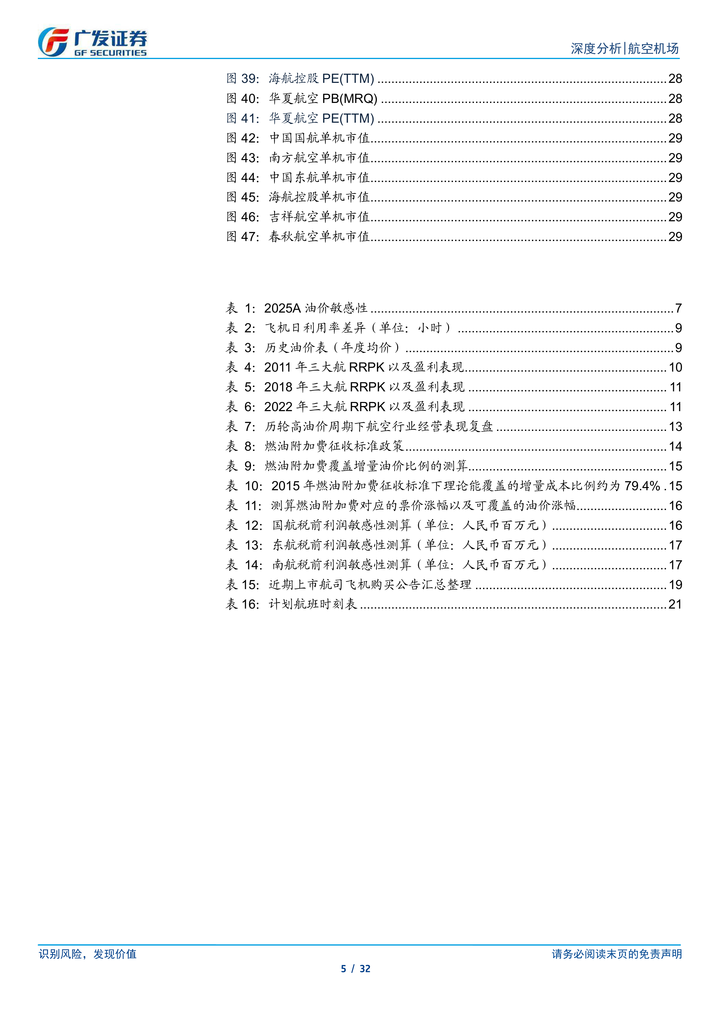 航空机场行业深度分析：油价扰动不改长期逻辑，航空板块迎逆向布局窗口-广发证券 第5页