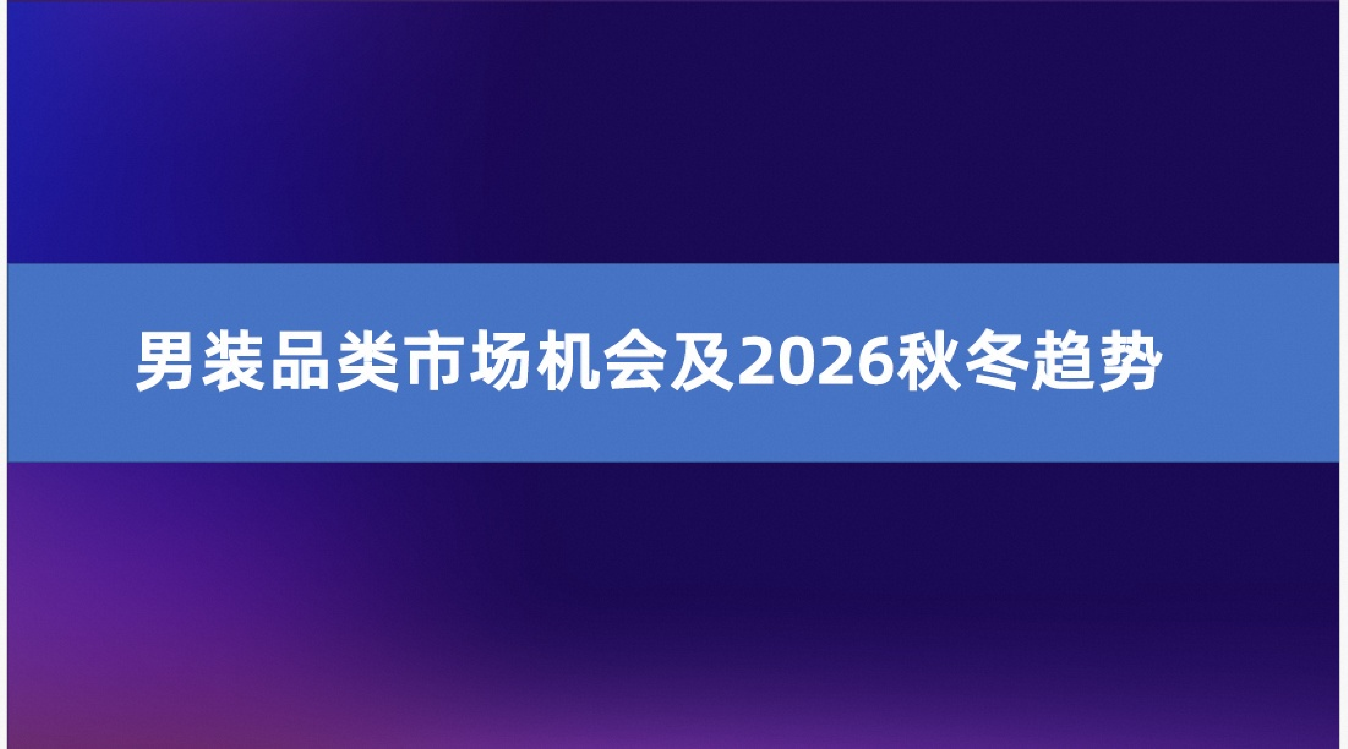 男装休闲服装品类2026秋冬趋势报告-阿里国际站 第4页