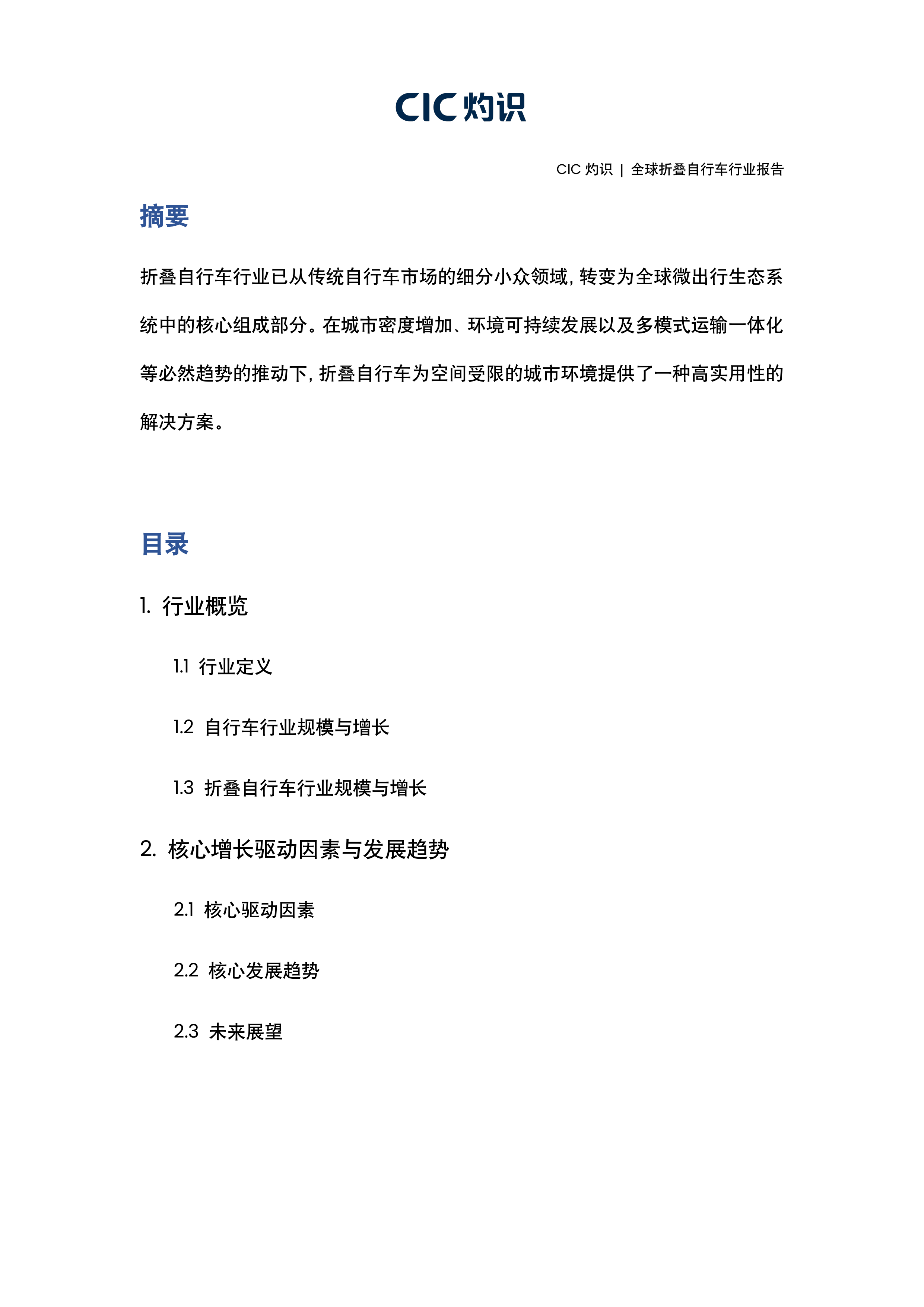 全球折叠自行车行业报告-灼识咨询 第2页