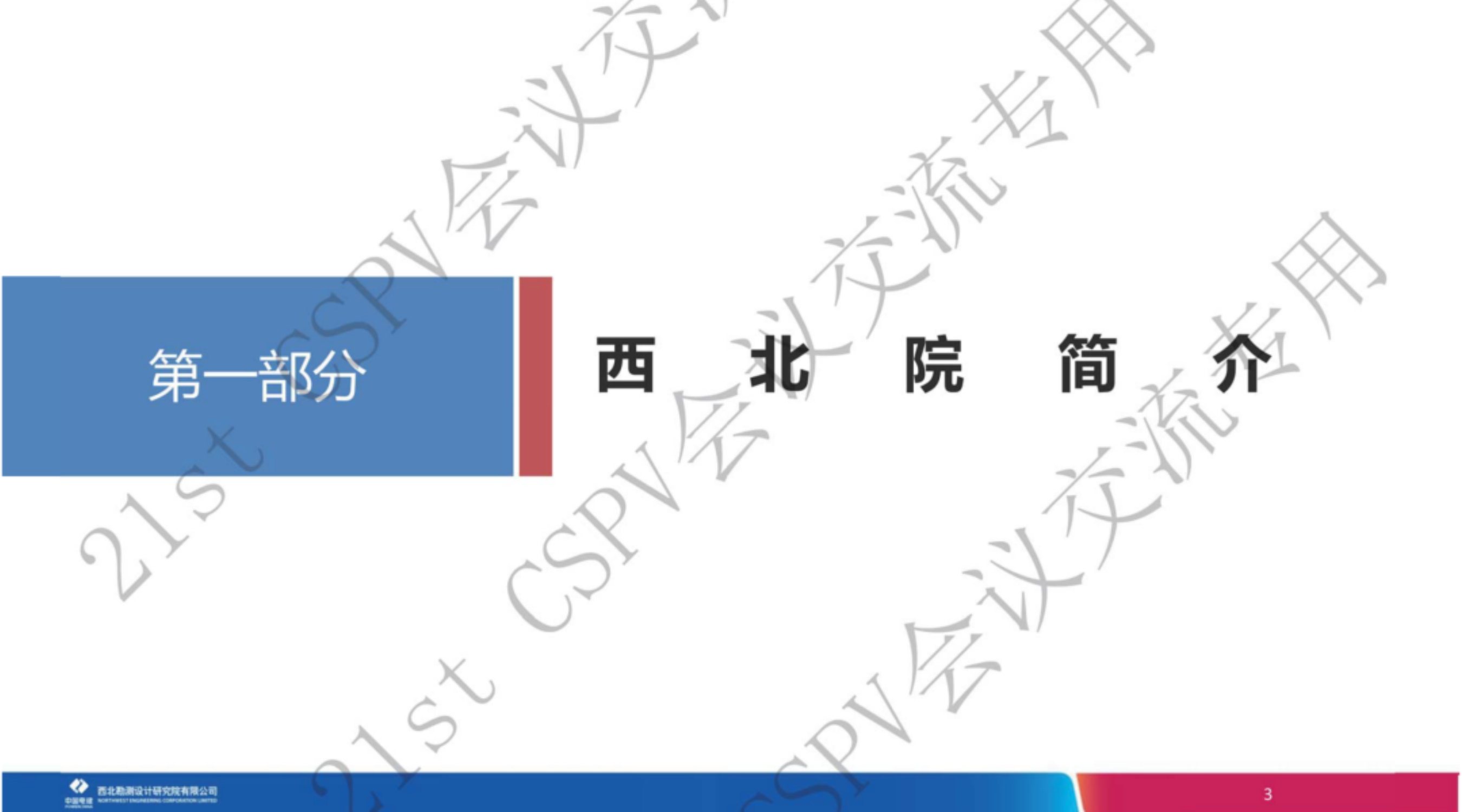 沙戈荒风光大基地规划建设的关键思路-中国能建 第3页