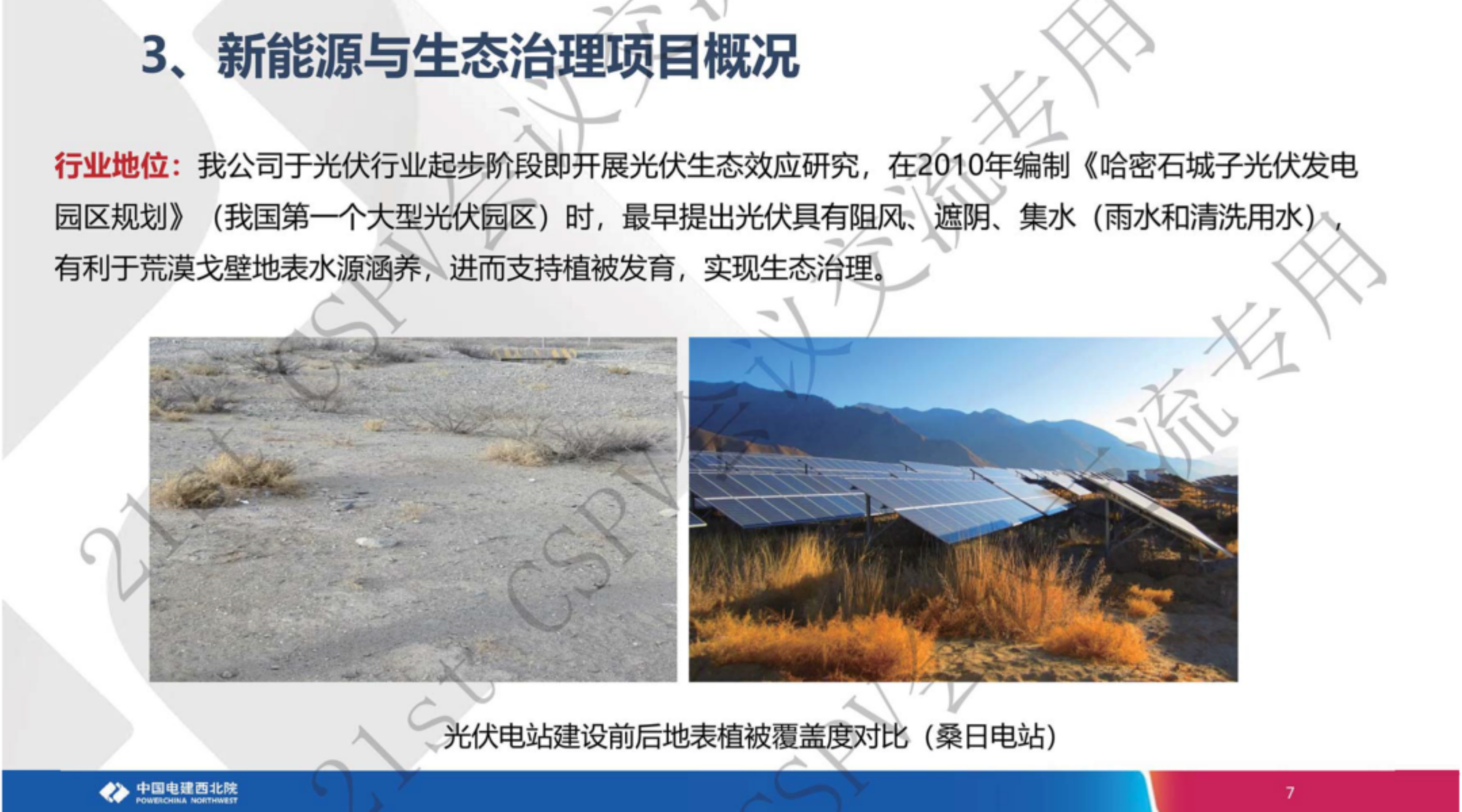 沙戈荒风光大基地规划建设的关键思路-中国能建 第7页