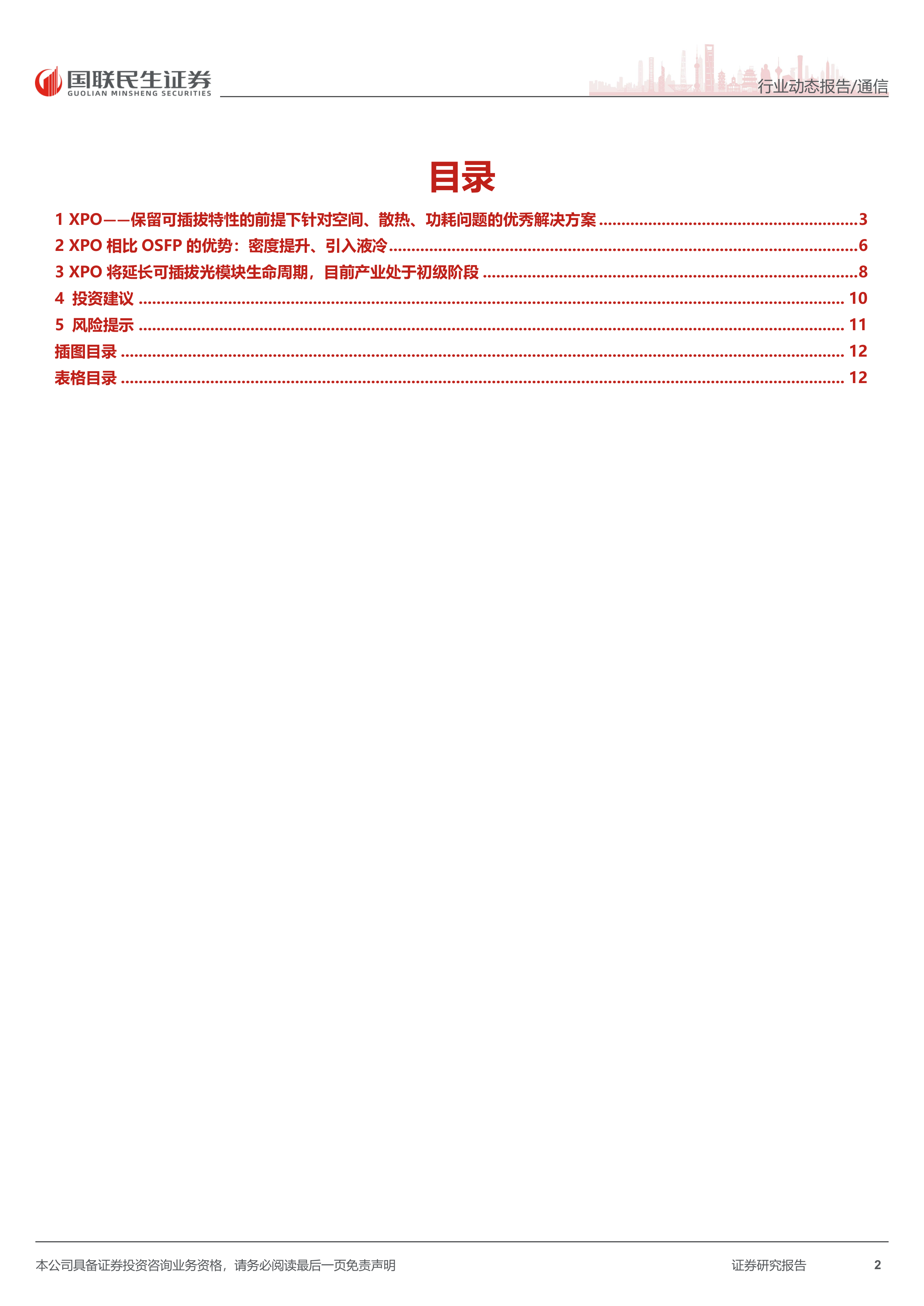 通信行业动态报告：XPO融合液冷和CPC技术，直通3.2T时代-国联民生 第2页