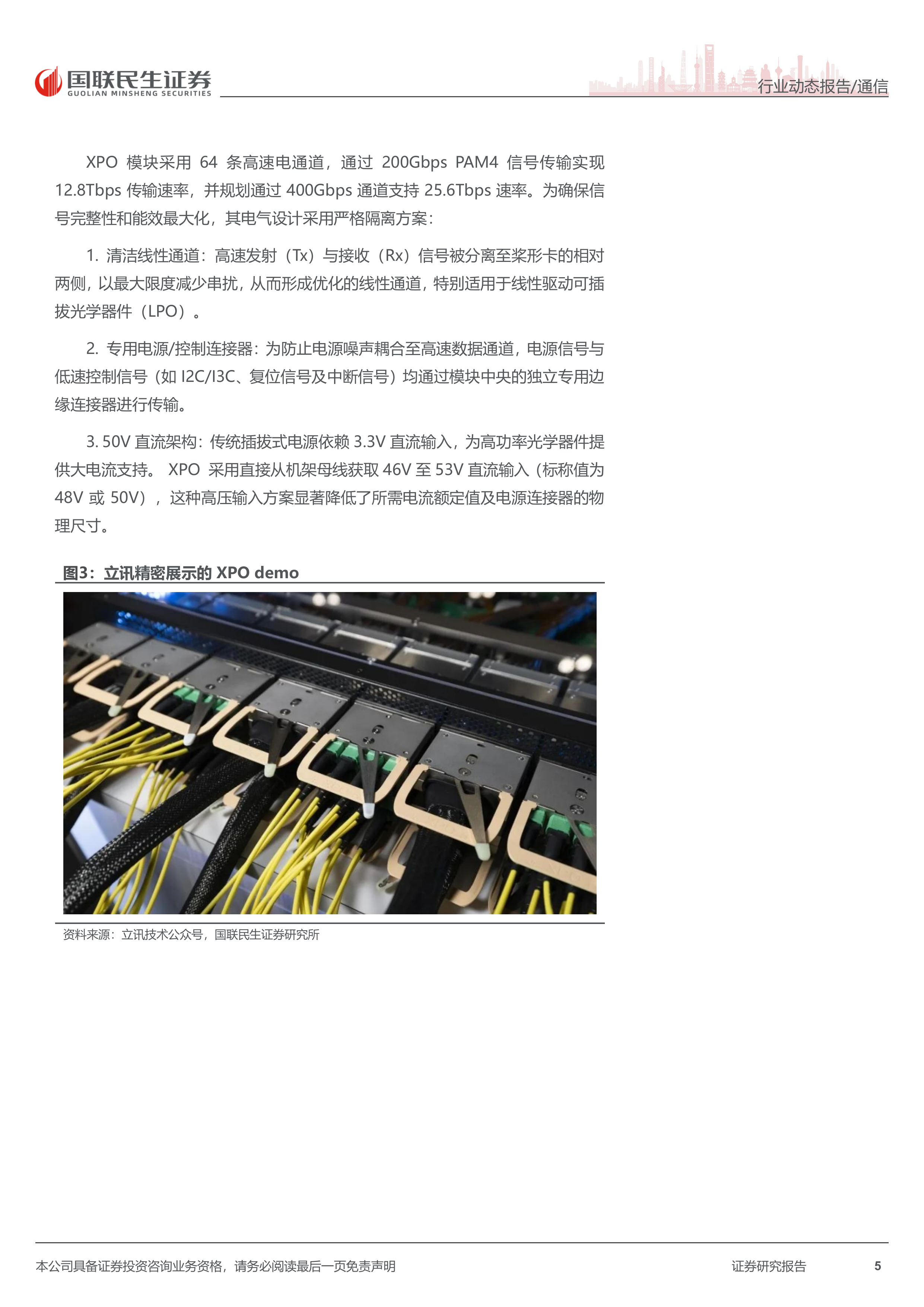 通信行业动态报告：XPO融合液冷和CPC技术，直通3.2T时代-国联民生 第5页