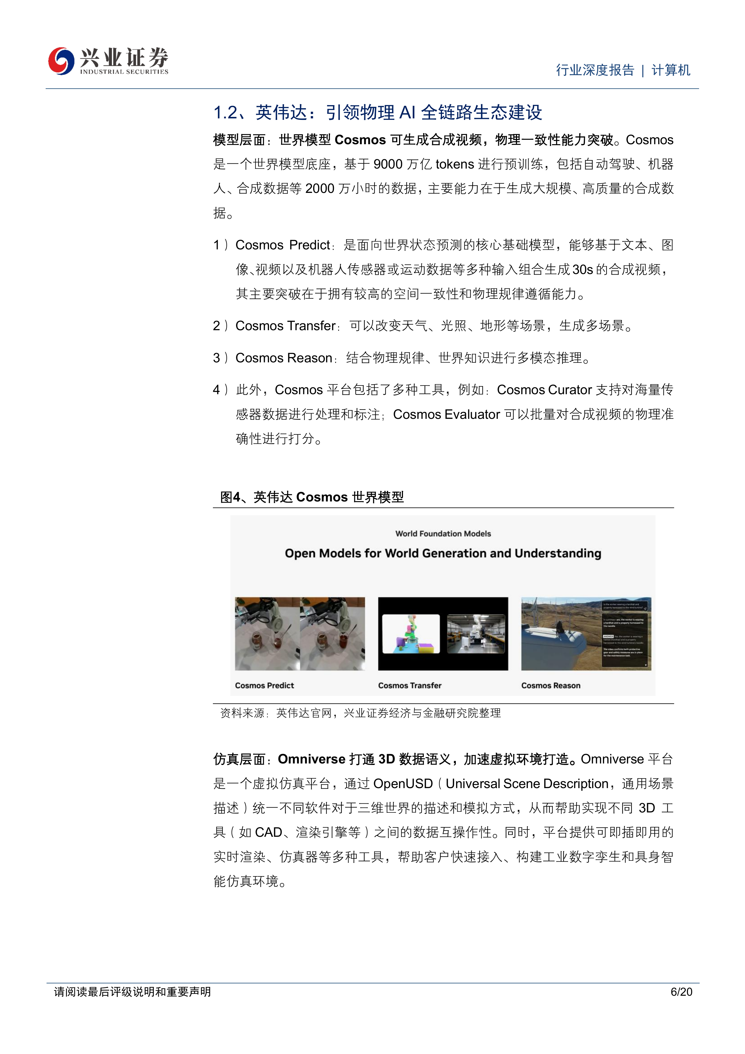 物理AI：AI新浪潮，Infra建设提速-兴业证券 第6页