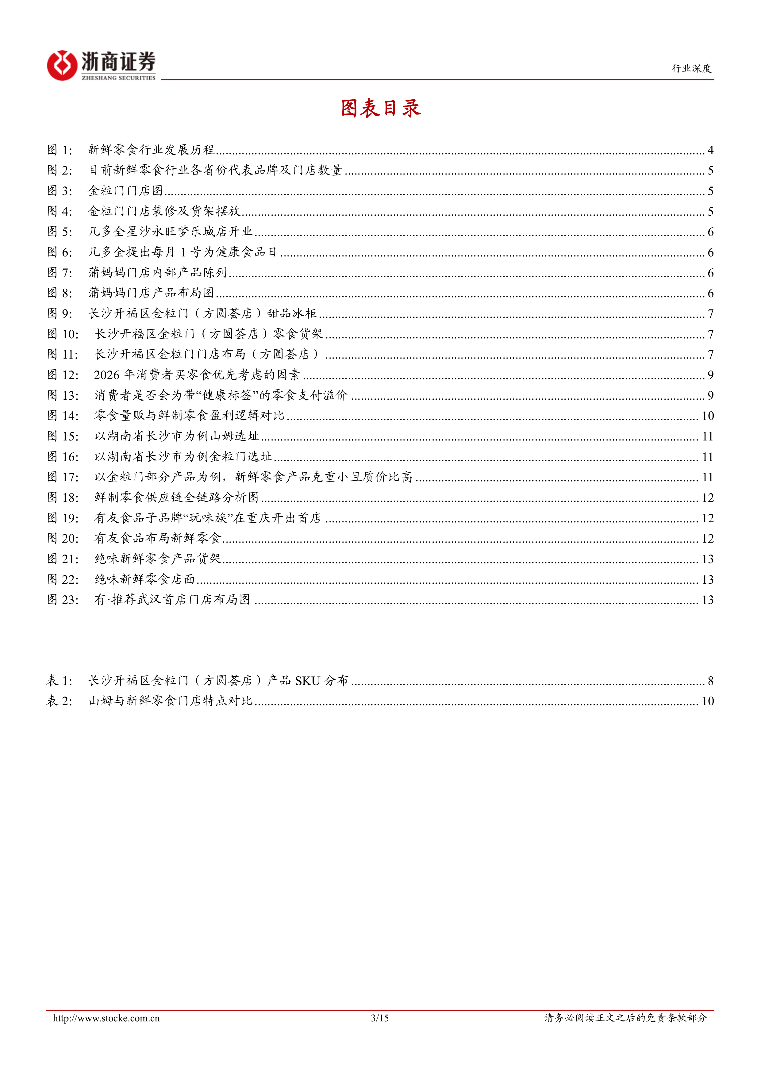 新鲜零食系列深度报告（一）：新鲜零食业态风起，从单店验证迈向全国布局-浙商证券 第3页