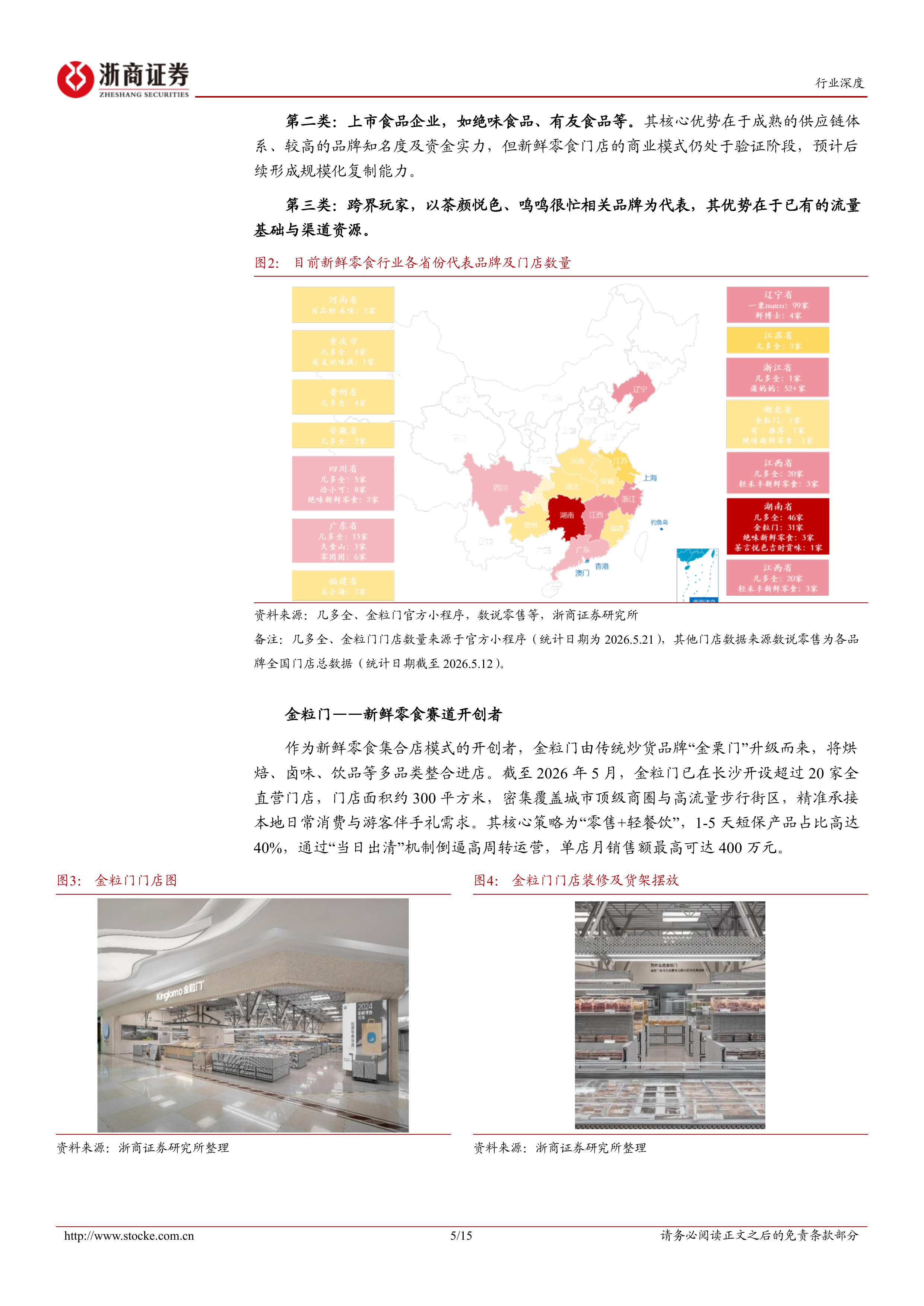 新鲜零食系列深度报告（一）：新鲜零食业态风起，从单店验证迈向全国布局-浙商证券 第5页