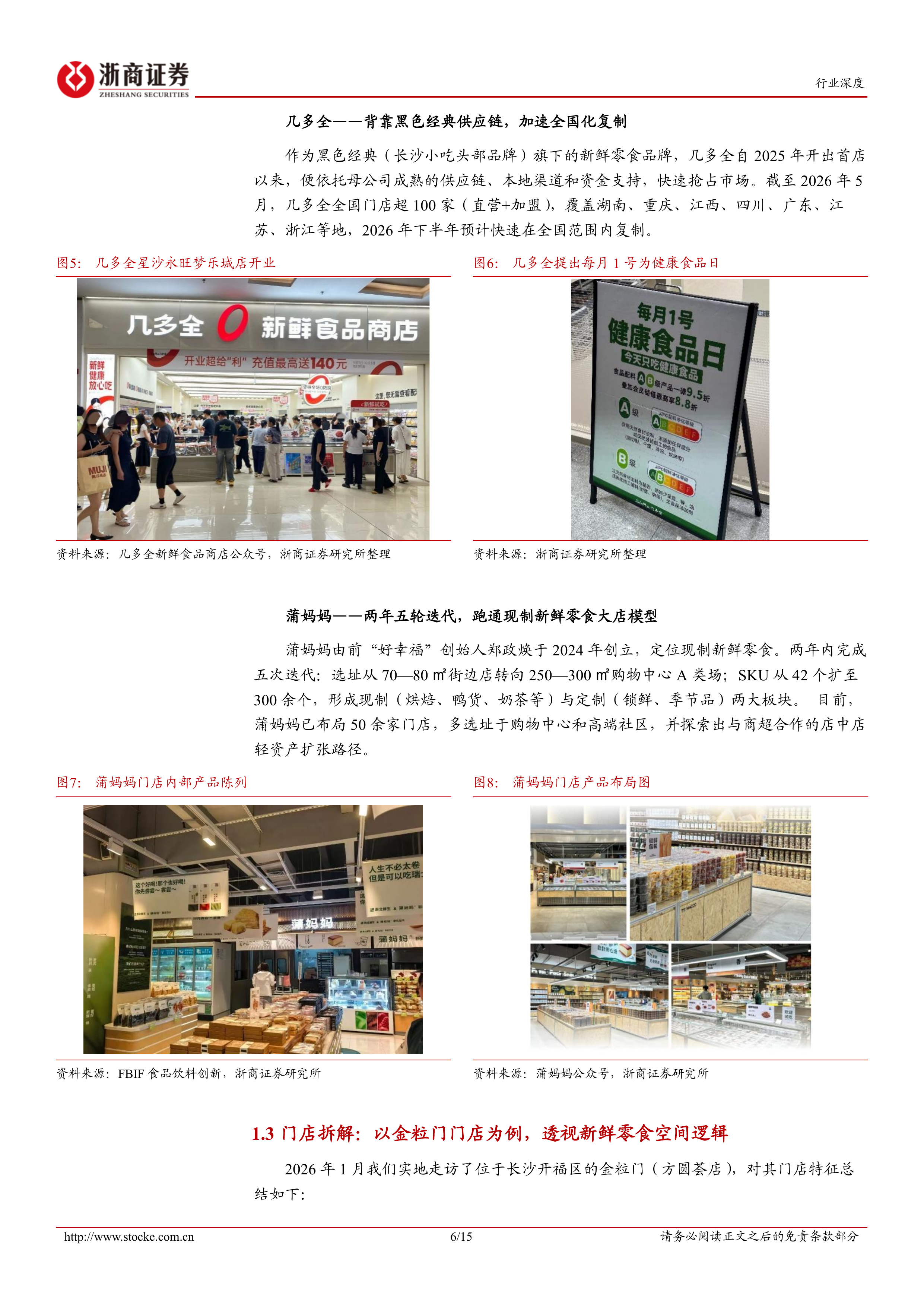新鲜零食系列深度报告（一）：新鲜零食业态风起，从单店验证迈向全国布局-浙商证券 第6页