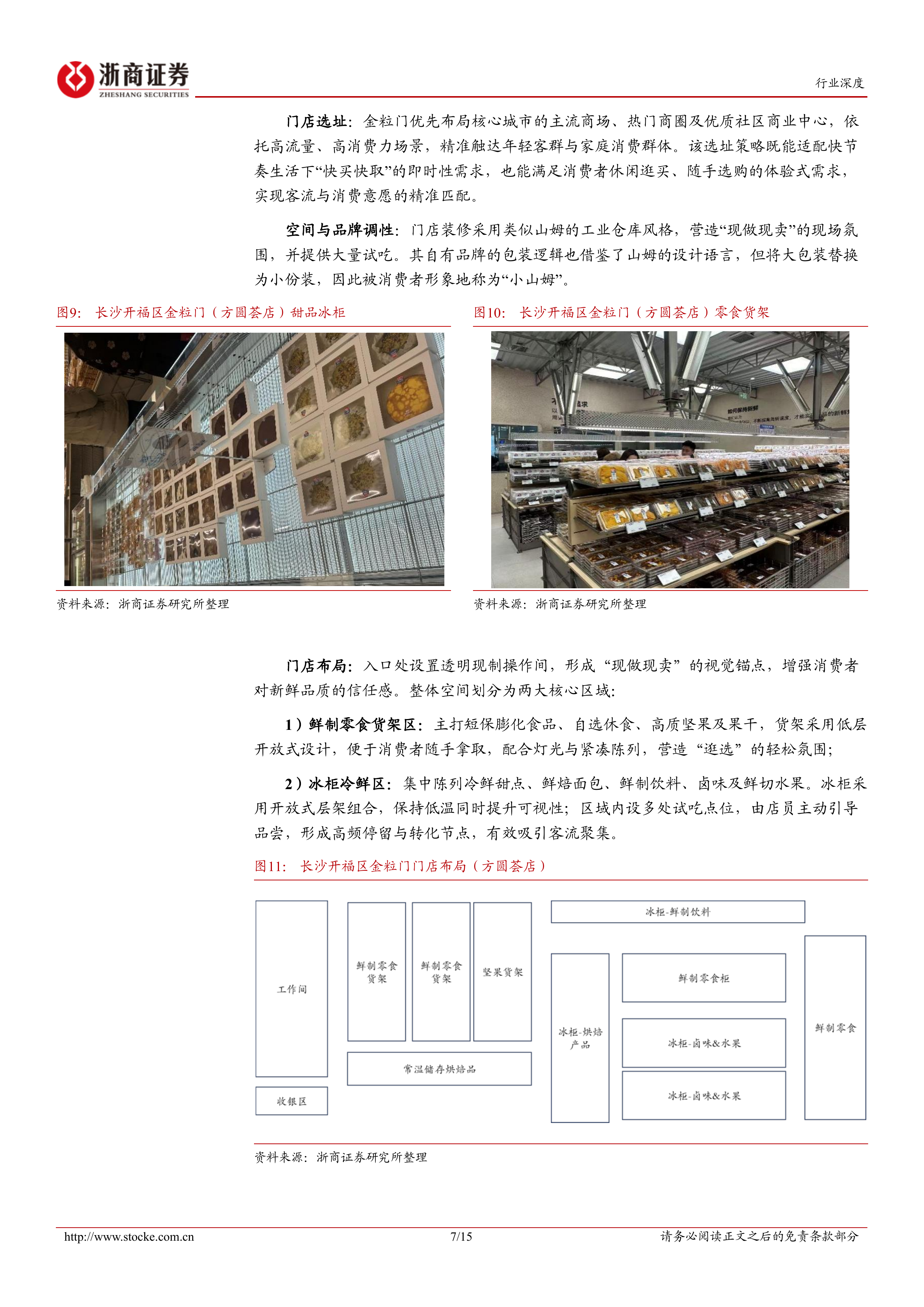 新鲜零食系列深度报告（一）：新鲜零食业态风起，从单店验证迈向全国布局-浙商证券 第7页