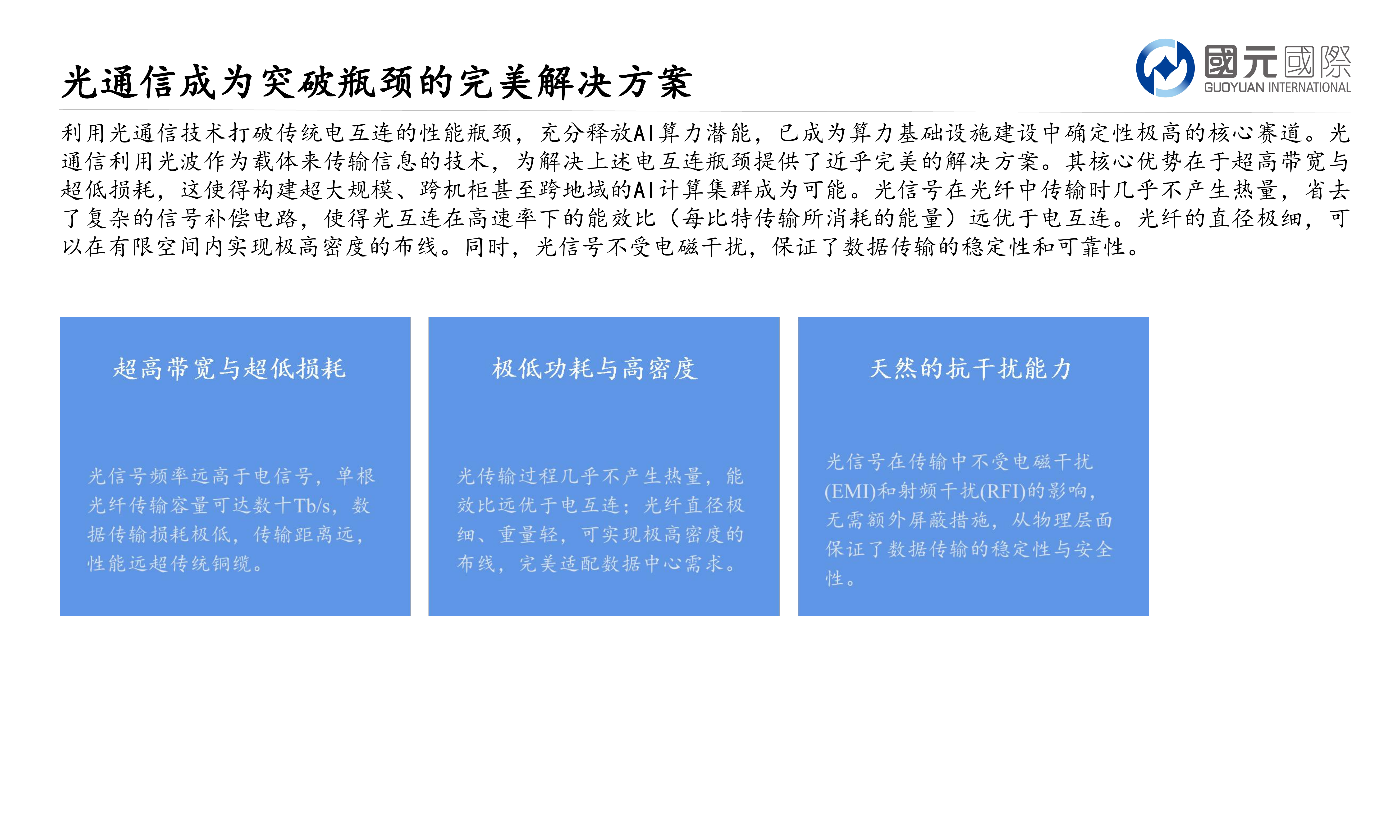 行业新视角：AI驱动下的光通信革命，热点板块研究与标的挖掘-国元国际 第4页