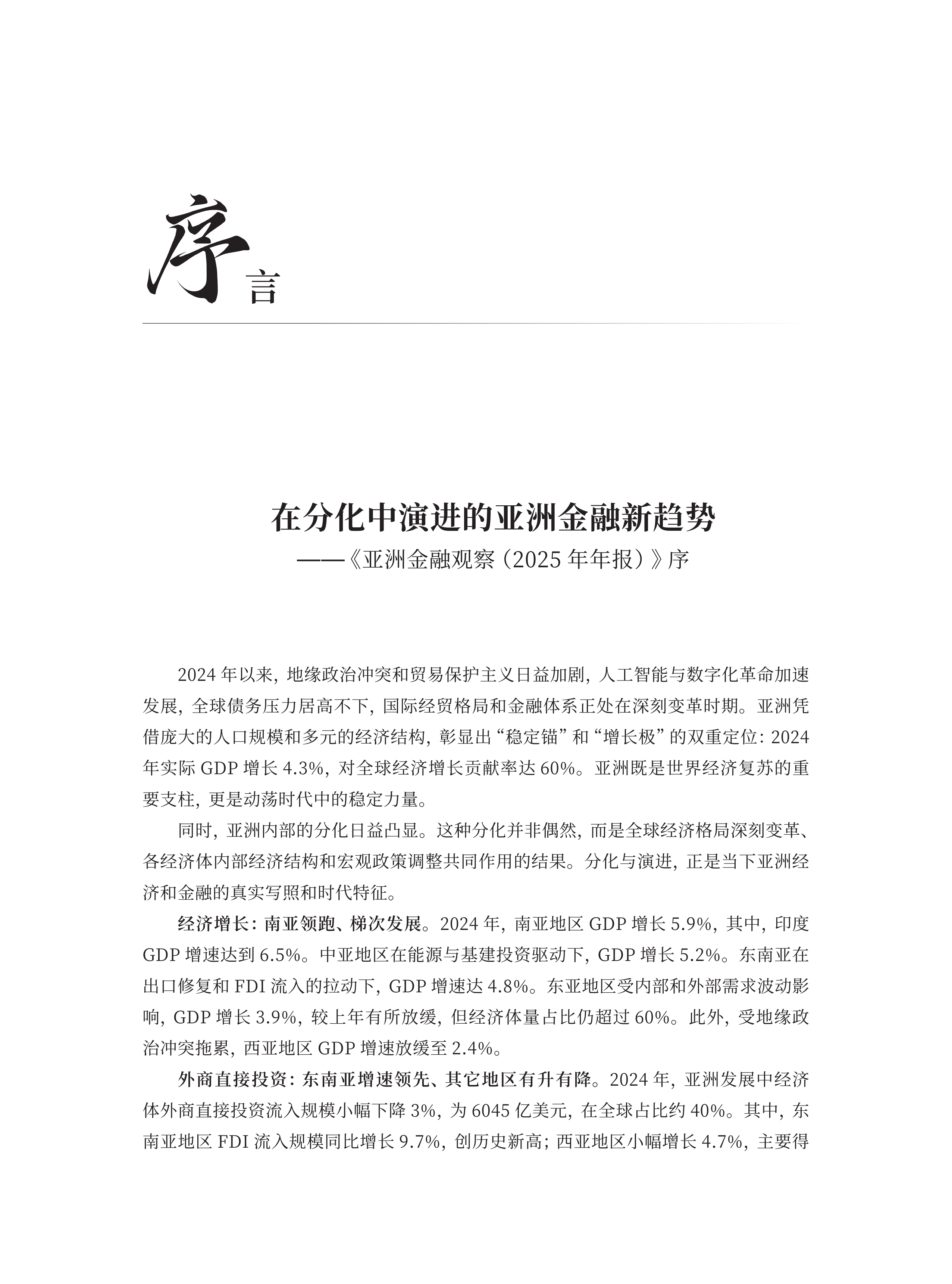 亚洲金融观察（2025年年报） 第2页