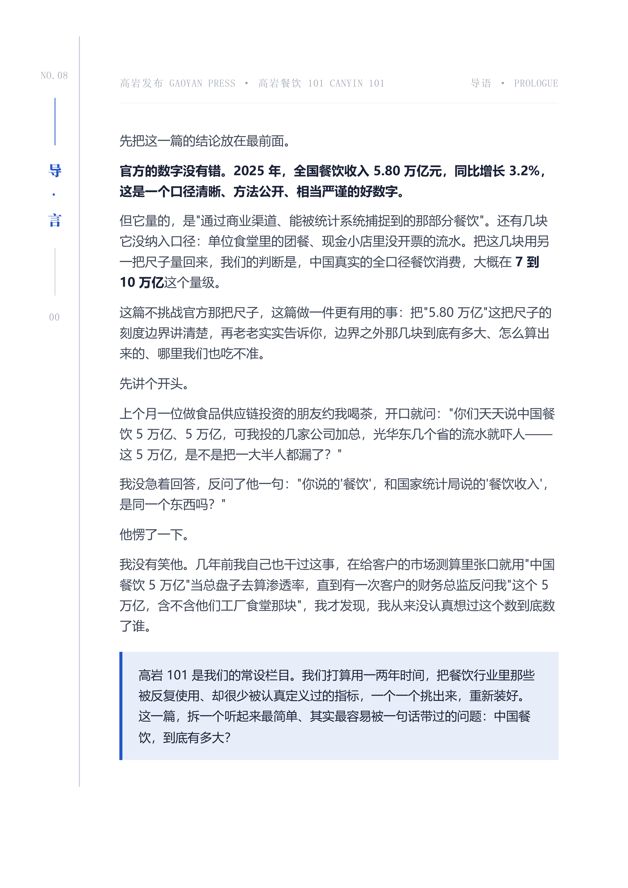 中国餐饮到底有多大官方5.8万亿是把只量到膝盖的尺子-高岩餐饮研究院 第2页