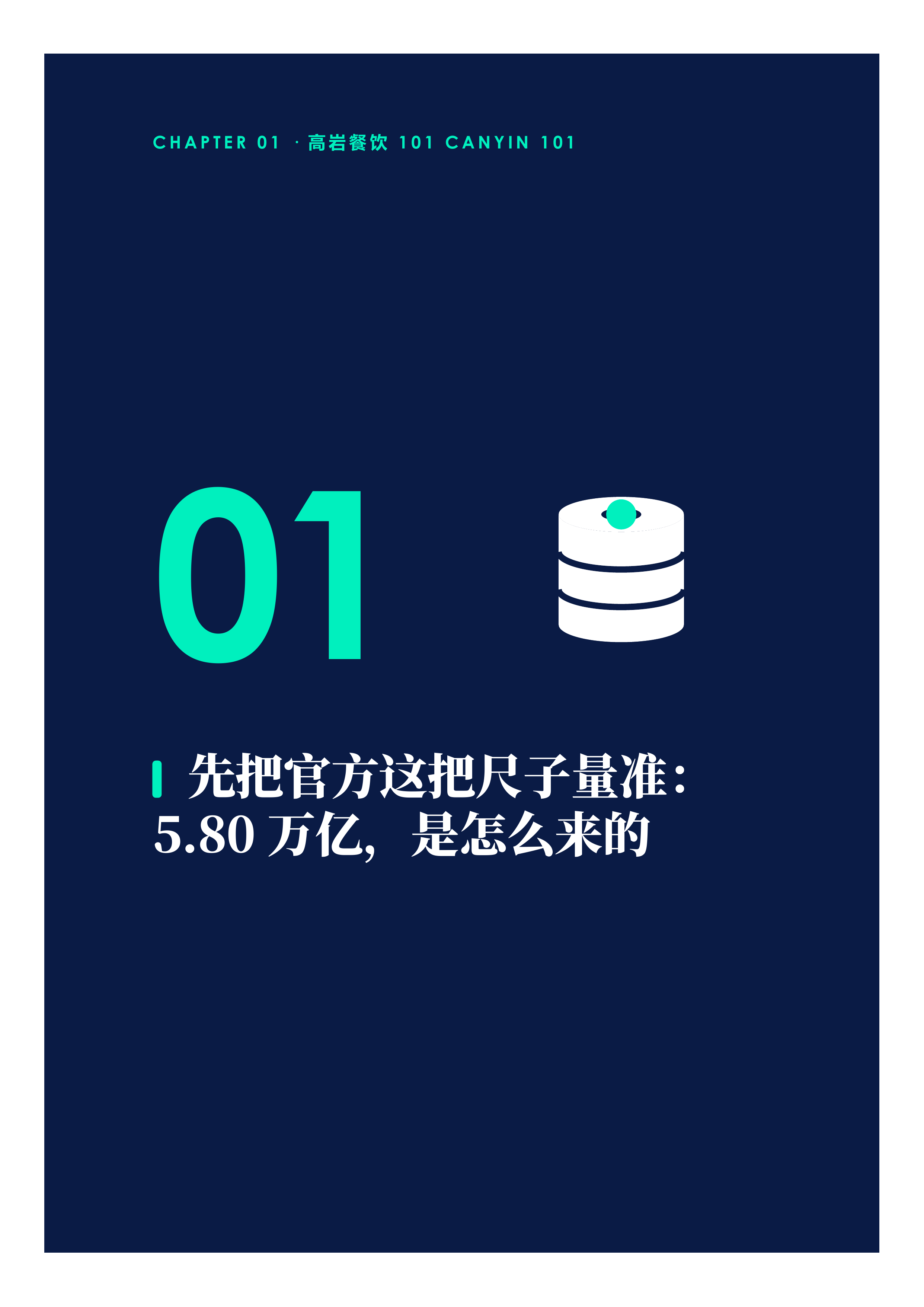 中国餐饮到底有多大官方5.8万亿是把只量到膝盖的尺子-高岩餐饮研究院 第3页