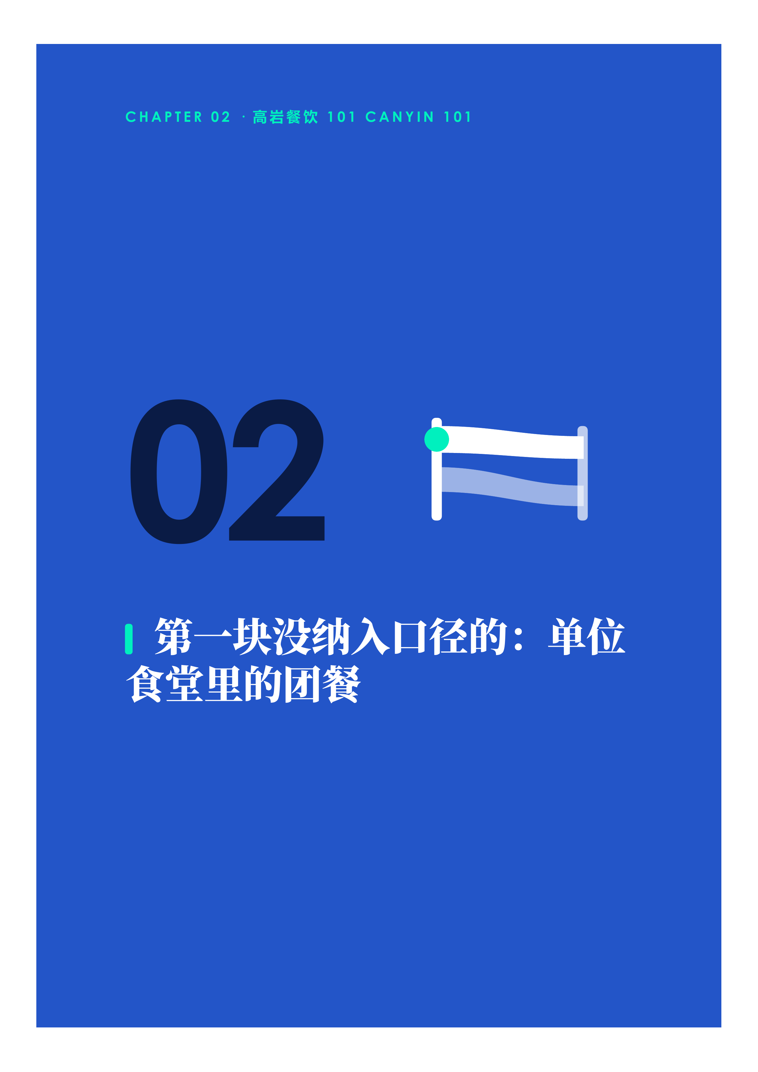 中国餐饮到底有多大官方5.8万亿是把只量到膝盖的尺子-高岩餐饮研究院 第6页
