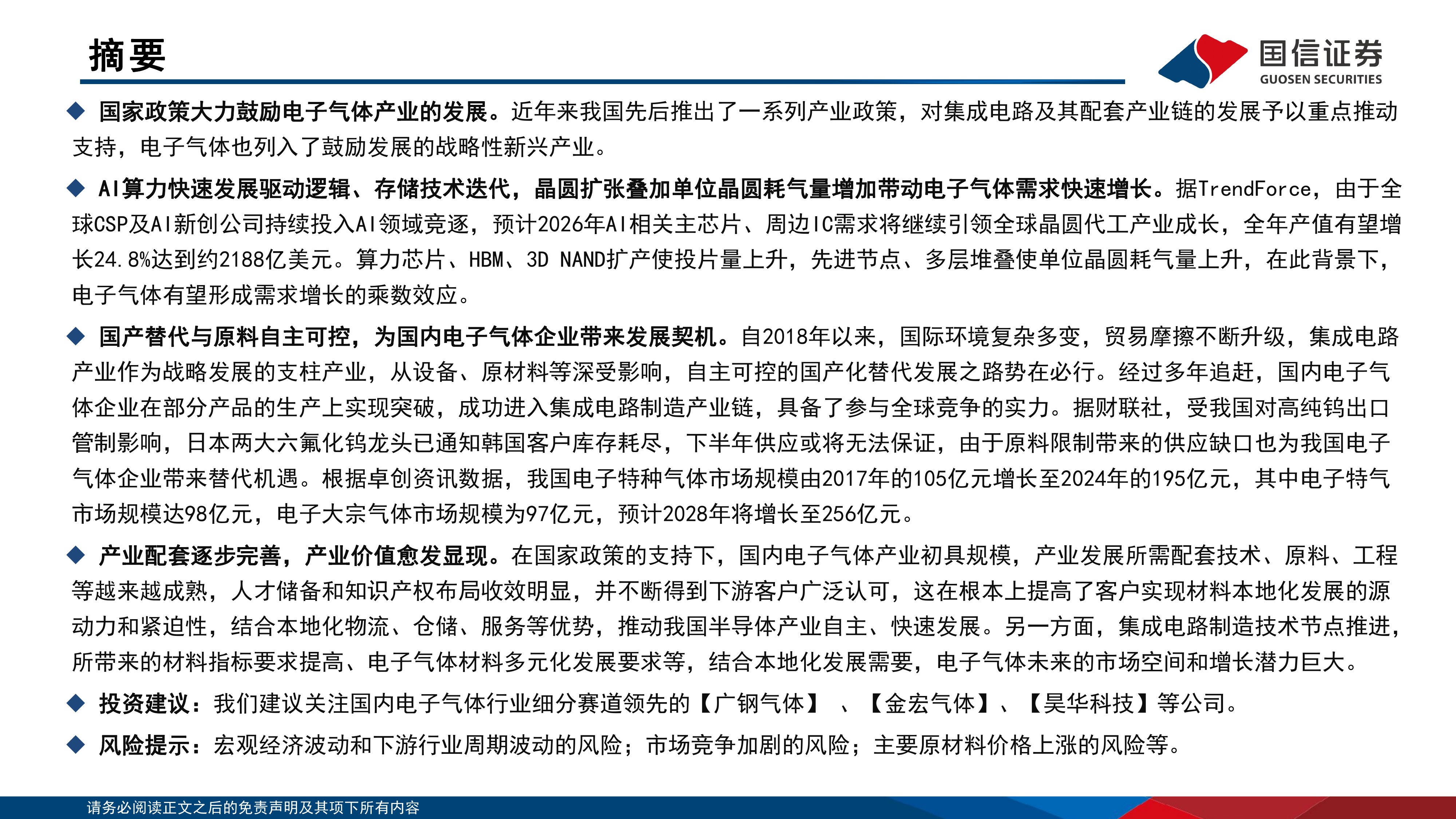 20260626-国信证券-化学制品行业：电子特气与电子大宗气体全景分析报告 第2页