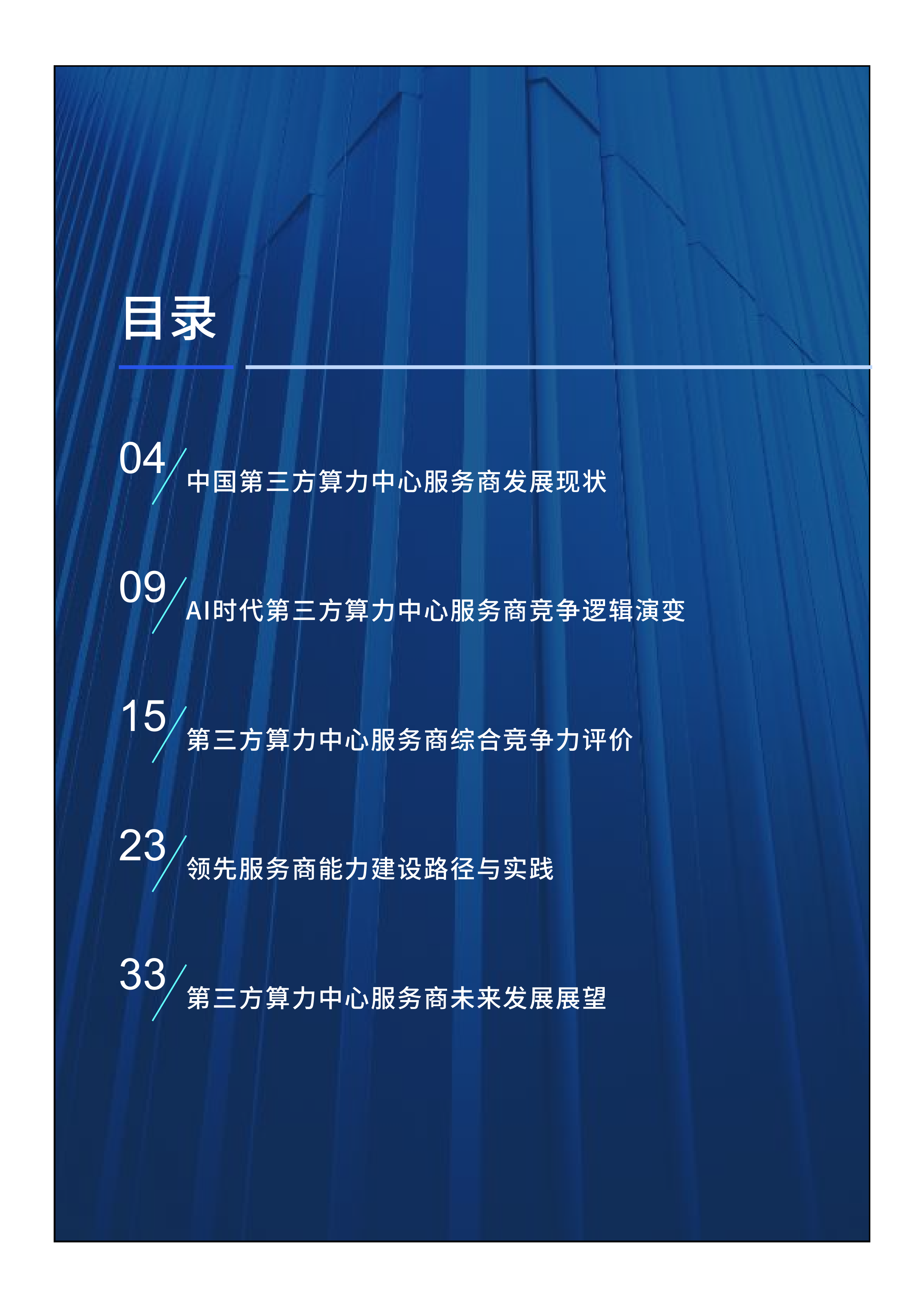 科智咨询-计算机行业：2026年中国第三方算力中心服务商发展研究报告-260707 第2页