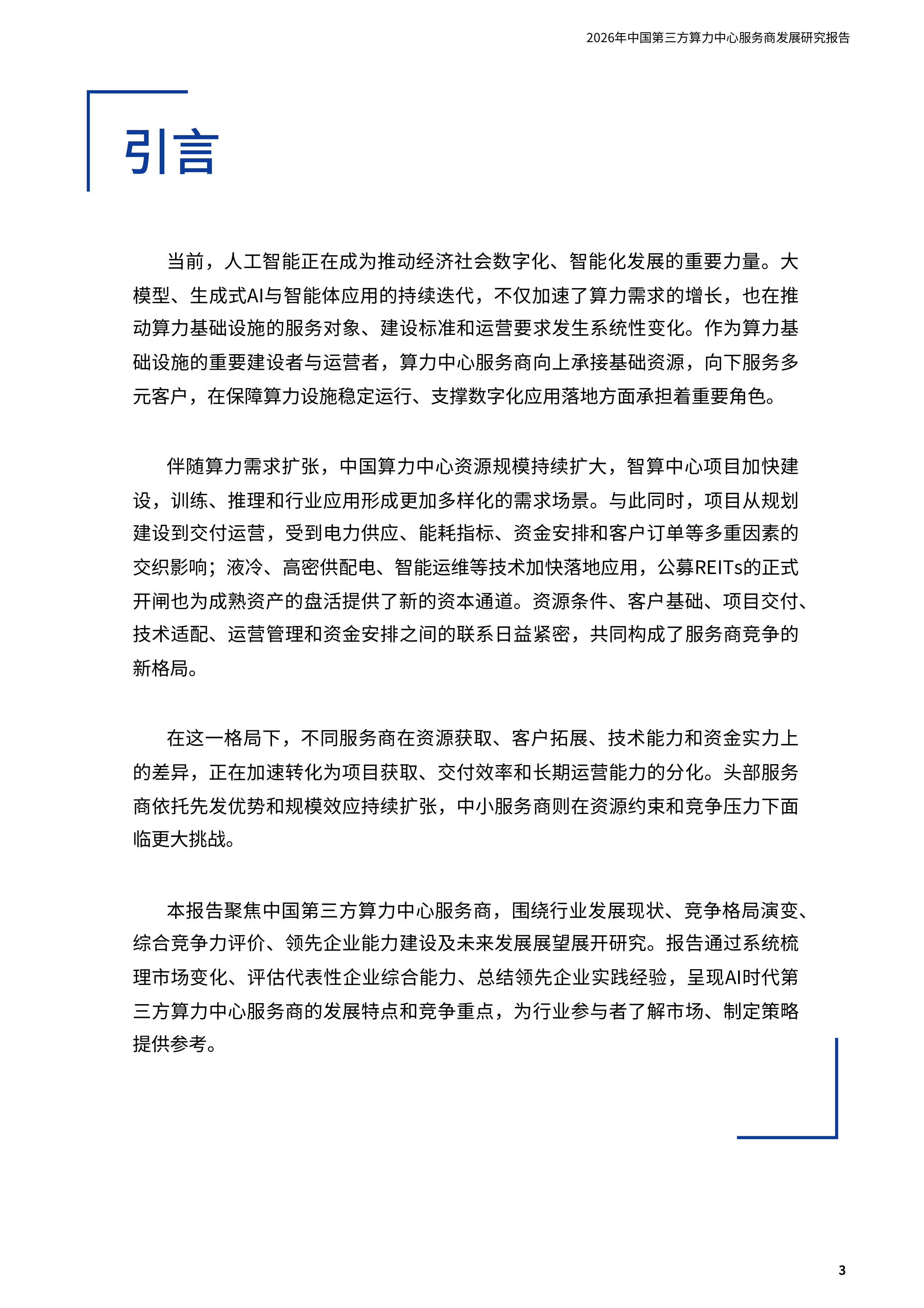 科智咨询-计算机行业：2026年中国第三方算力中心服务商发展研究报告-260707 第3页